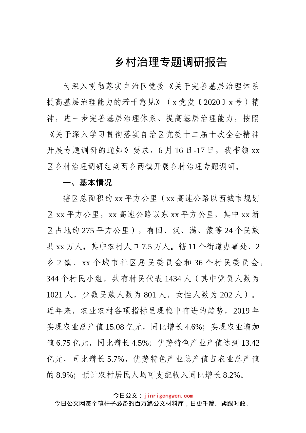 乡村治理专题调研报告_第1页