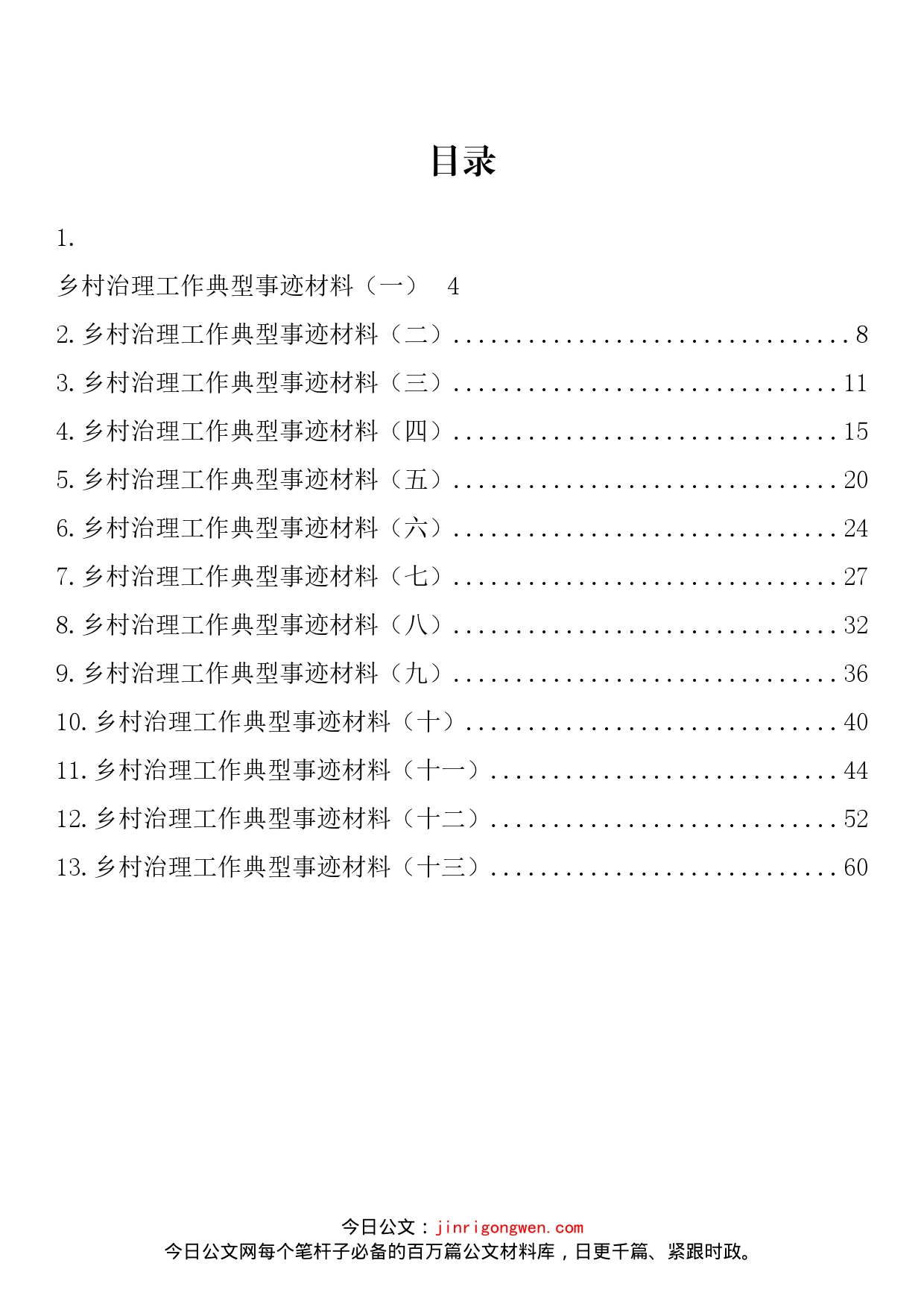 乡村治理工作典型材料汇编（13篇）_第2页