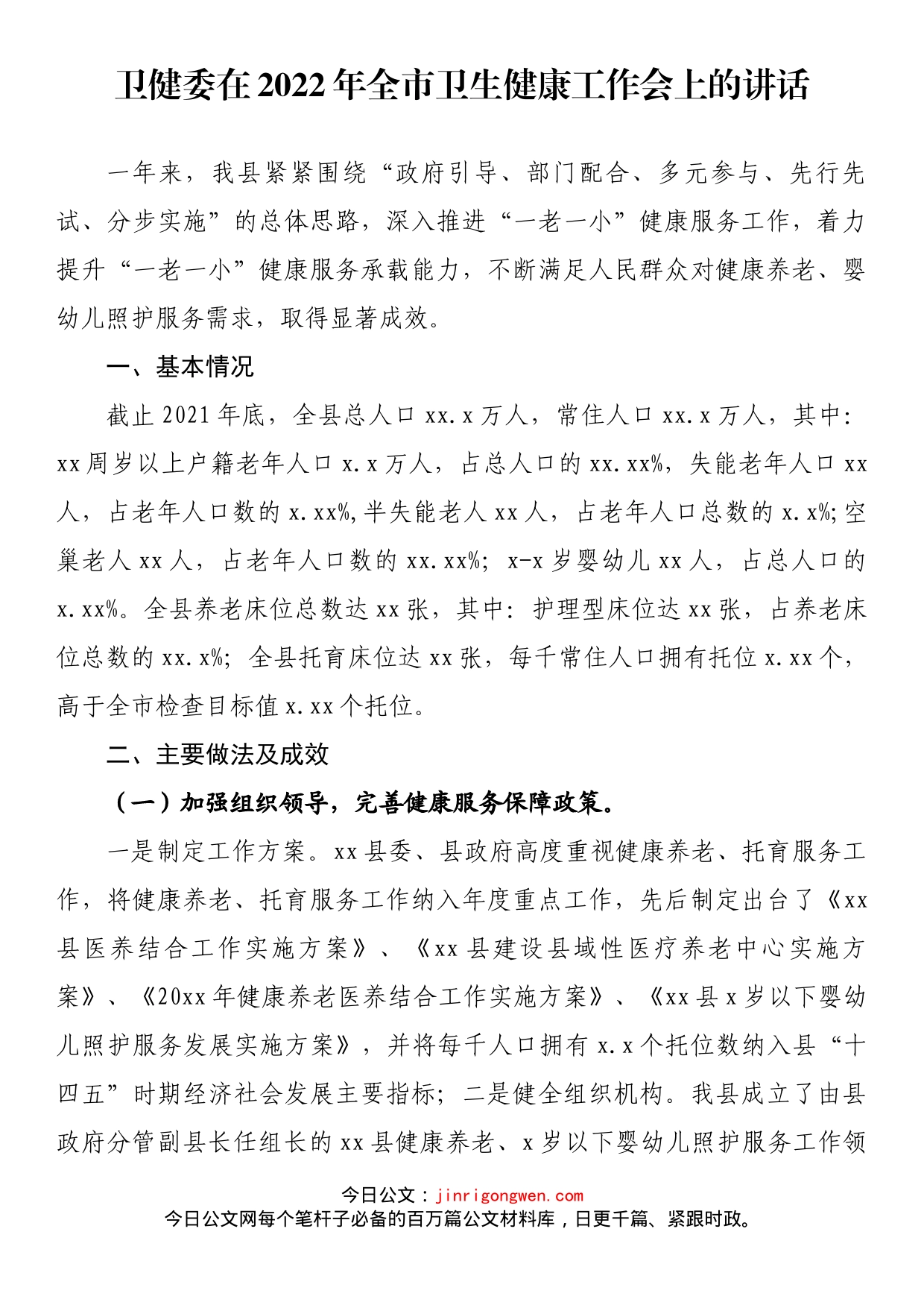 卫健委在2022年全市卫生健康工作会上的讲话_第1页