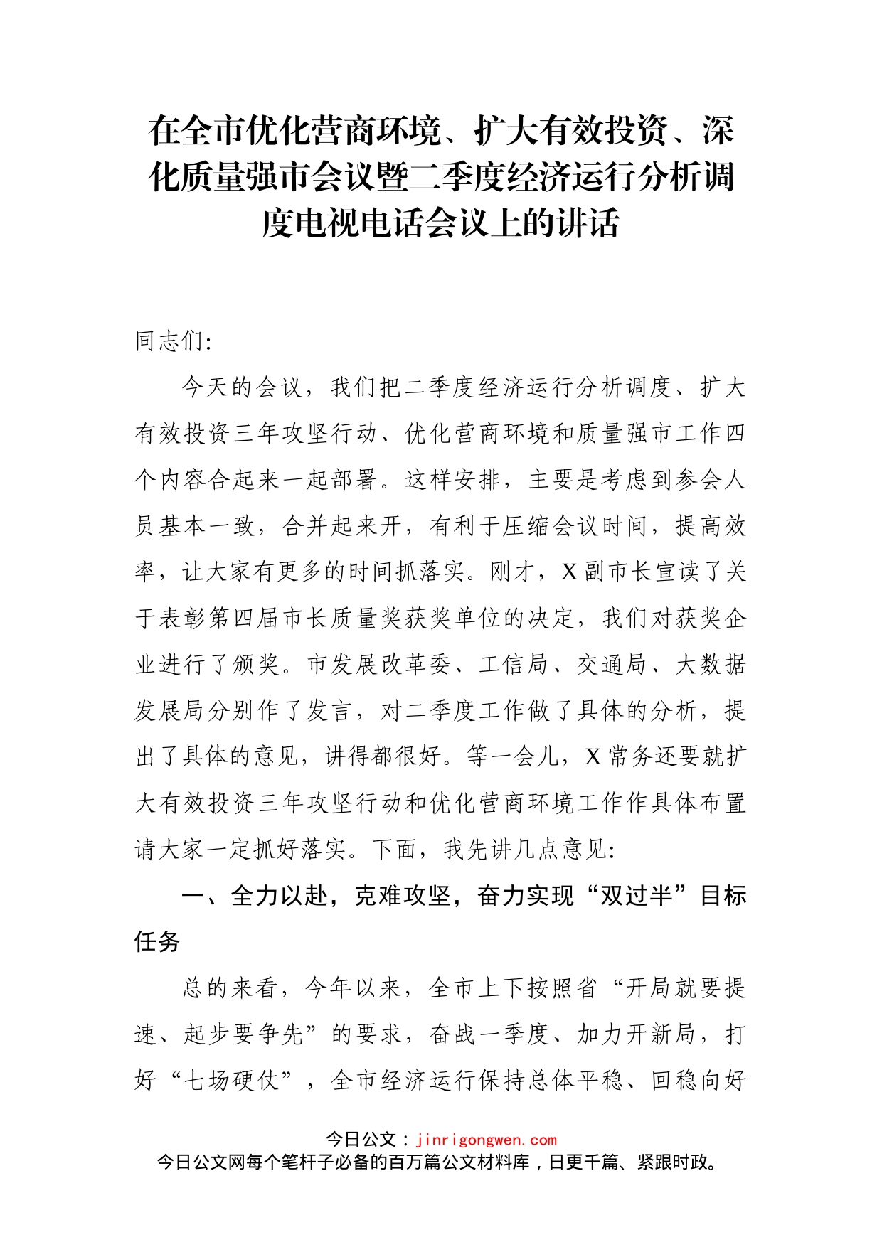 在全市优化营商环境、扩大有效投资、深化质量强市会议暨二季度经济运行分析调度电视电话会议上的讲话_第1页