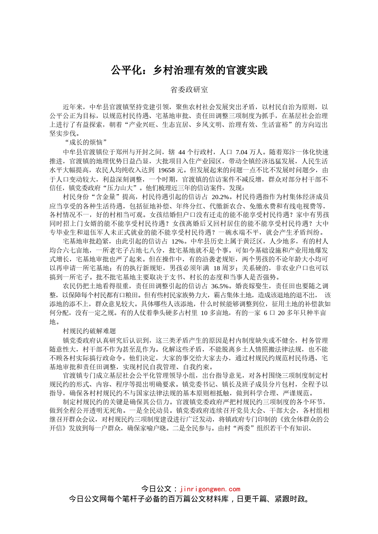 乡村治理有效的官渡实践_省委政研室_第1页