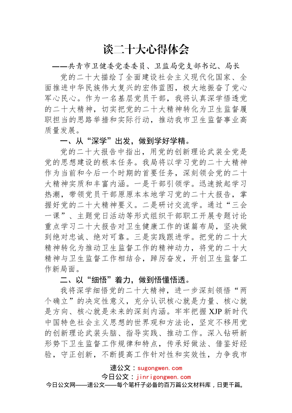 卫健委学习党的二十大心得体会汇编（4篇）_第2页