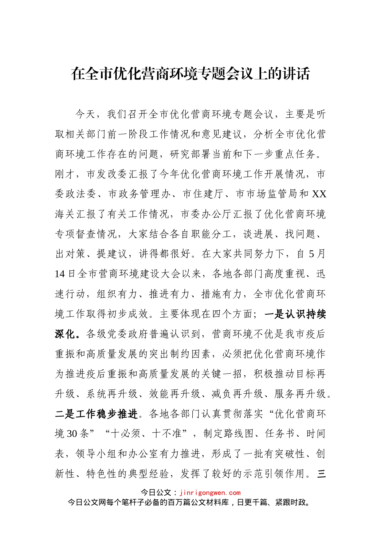 在全市优化营商环境专题会议上的讲话_第1页