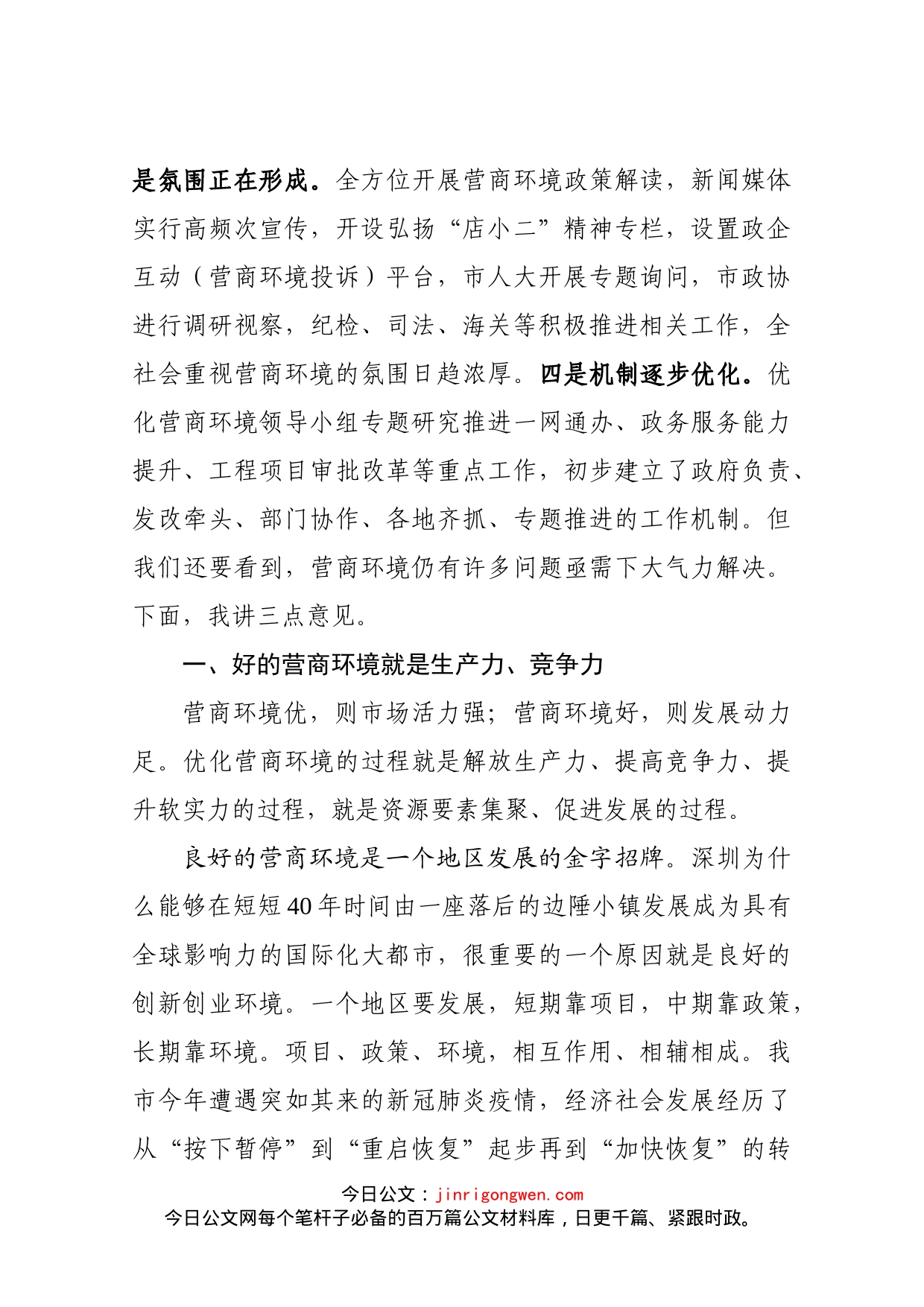 在全市优化营商环境专题会议上的讲话_第2页