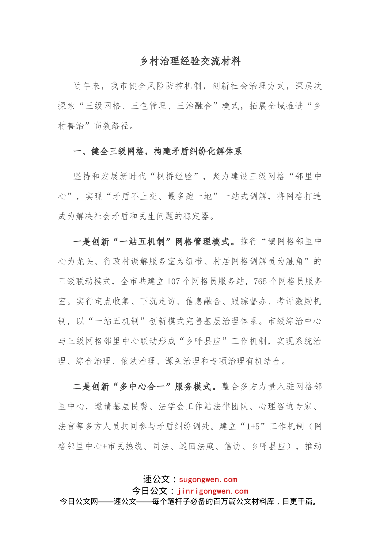 乡村治理经验交流材料_第1页