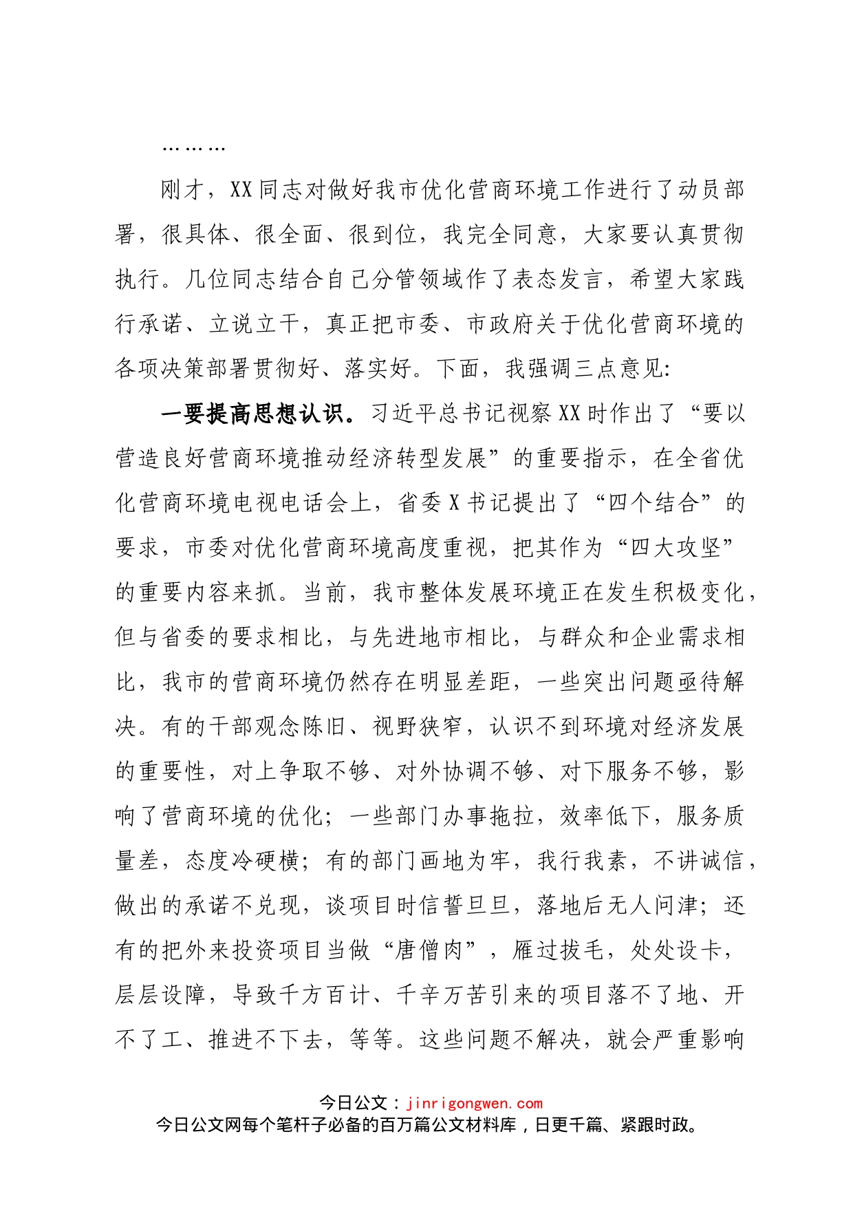 在全市优化营商环境会议上的主持词及讲话_第2页