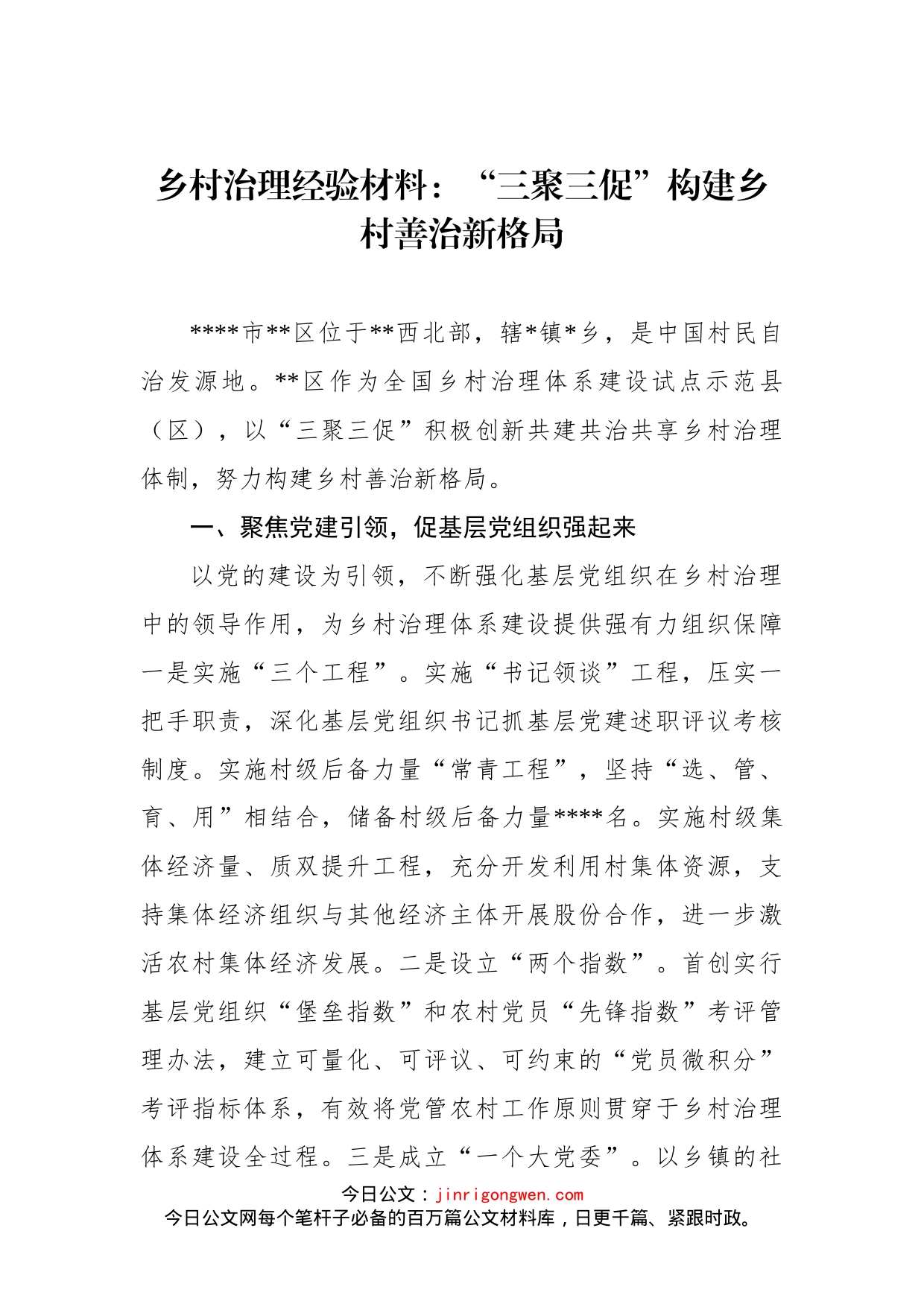 乡村治理经验材料：“三聚三促”构建乡村善治新格局(1)_第1页