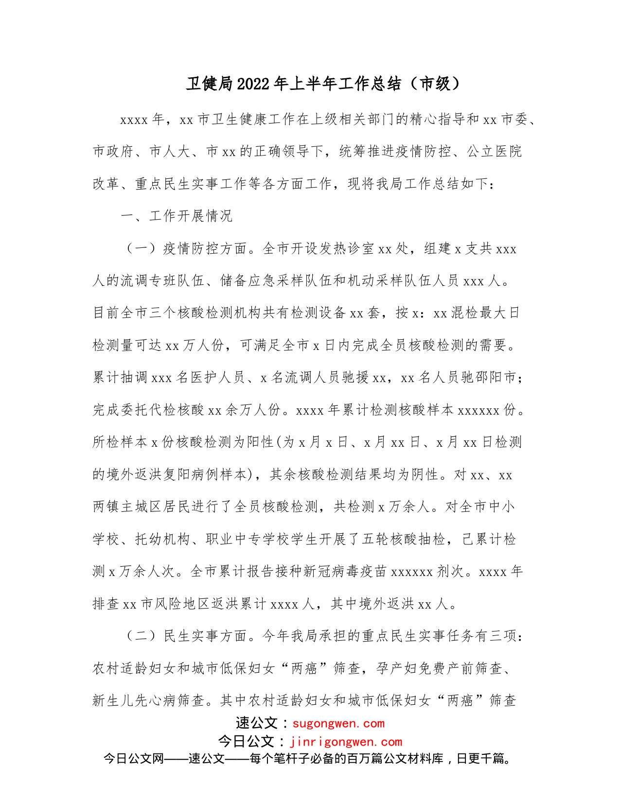 卫健局2022年上半年工作总结（市级）_第1页