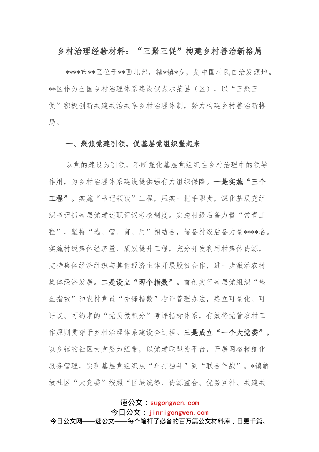 乡村治理经验材料：“三聚三促”构建乡村善治新格局_第1页