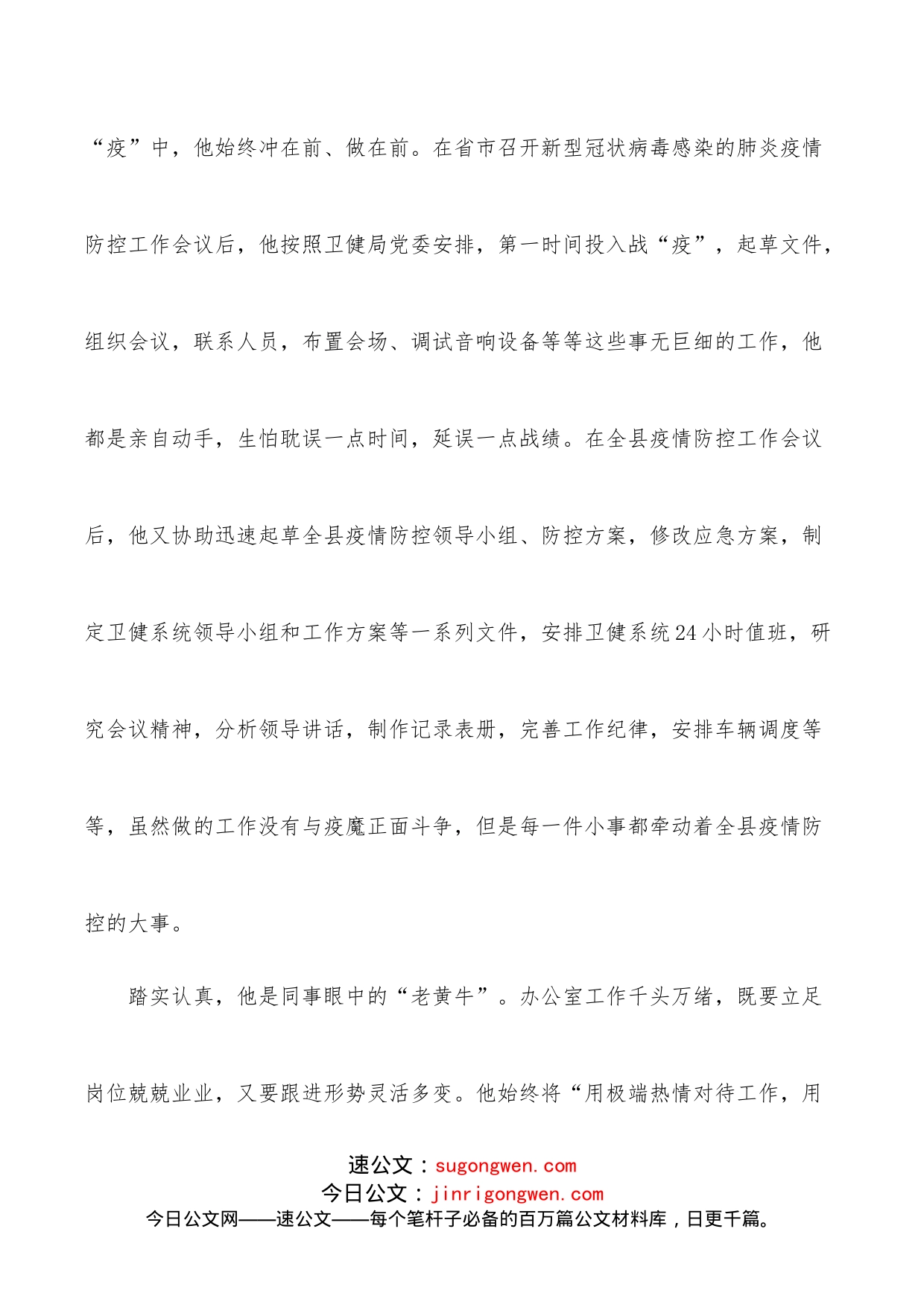 卫健局办公室主任疫情防控先进事迹_第2页