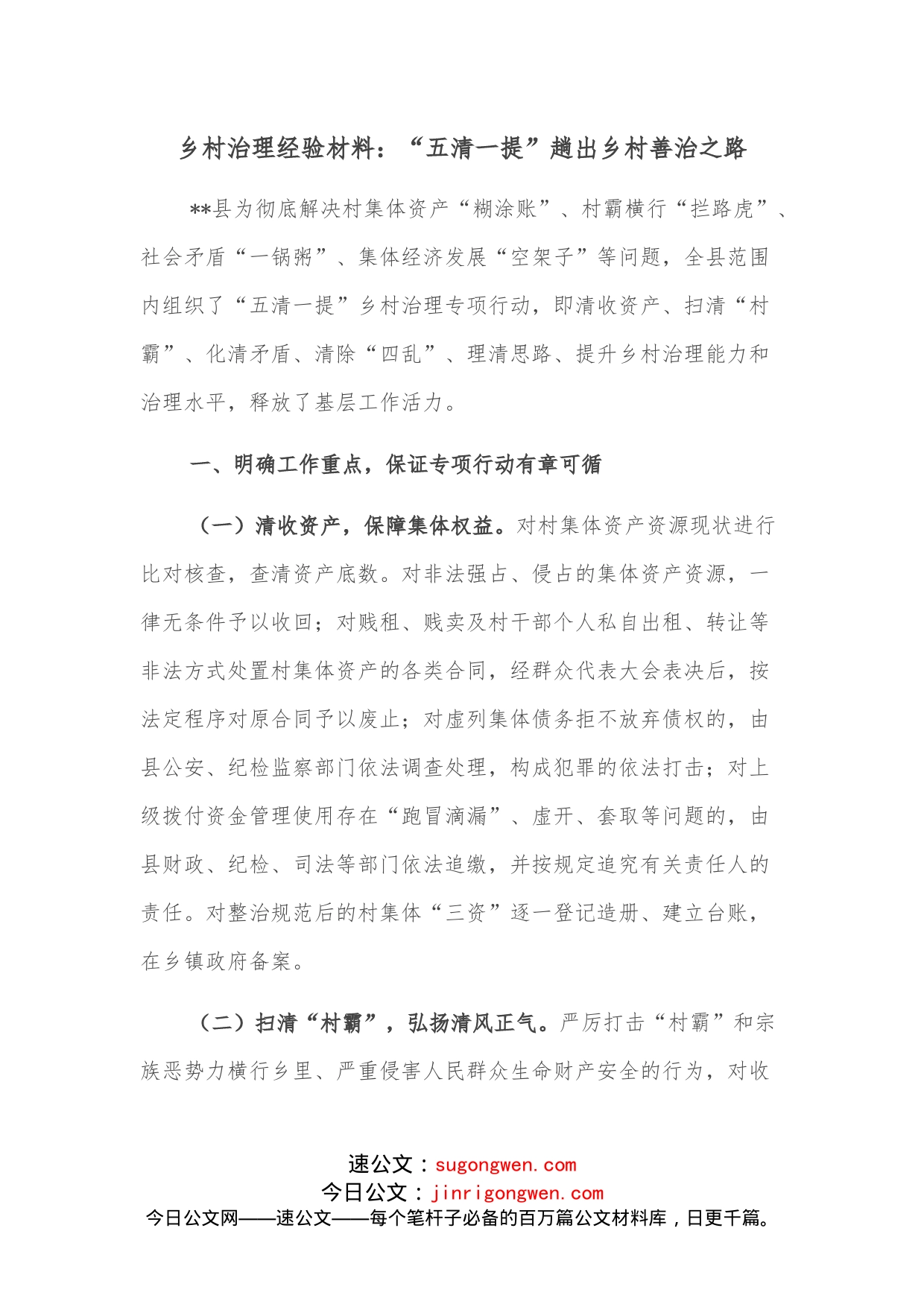 乡村治理经验材料：“五清一提”趟出乡村善治之路_第1页