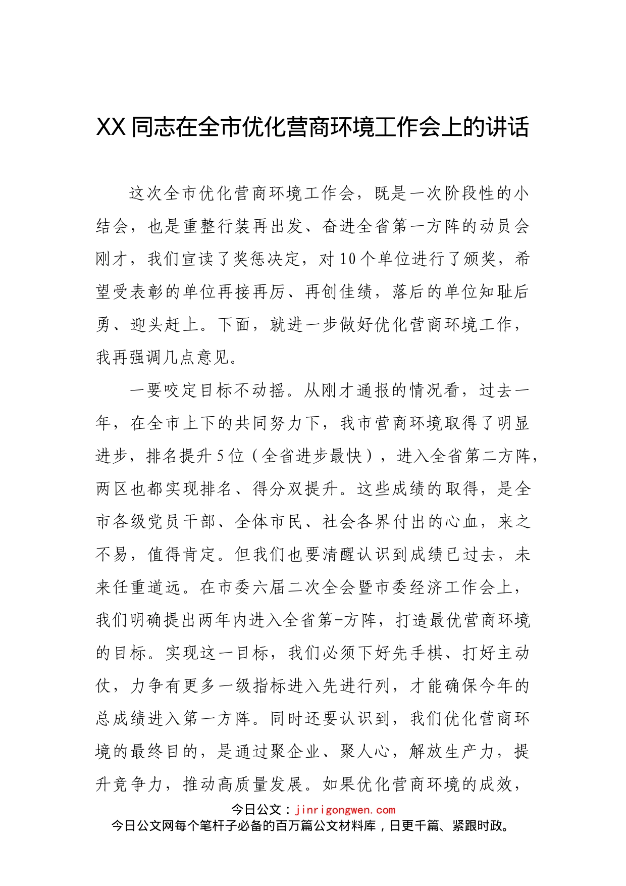 在全市优化营商环境工作会上的讲话_第1页