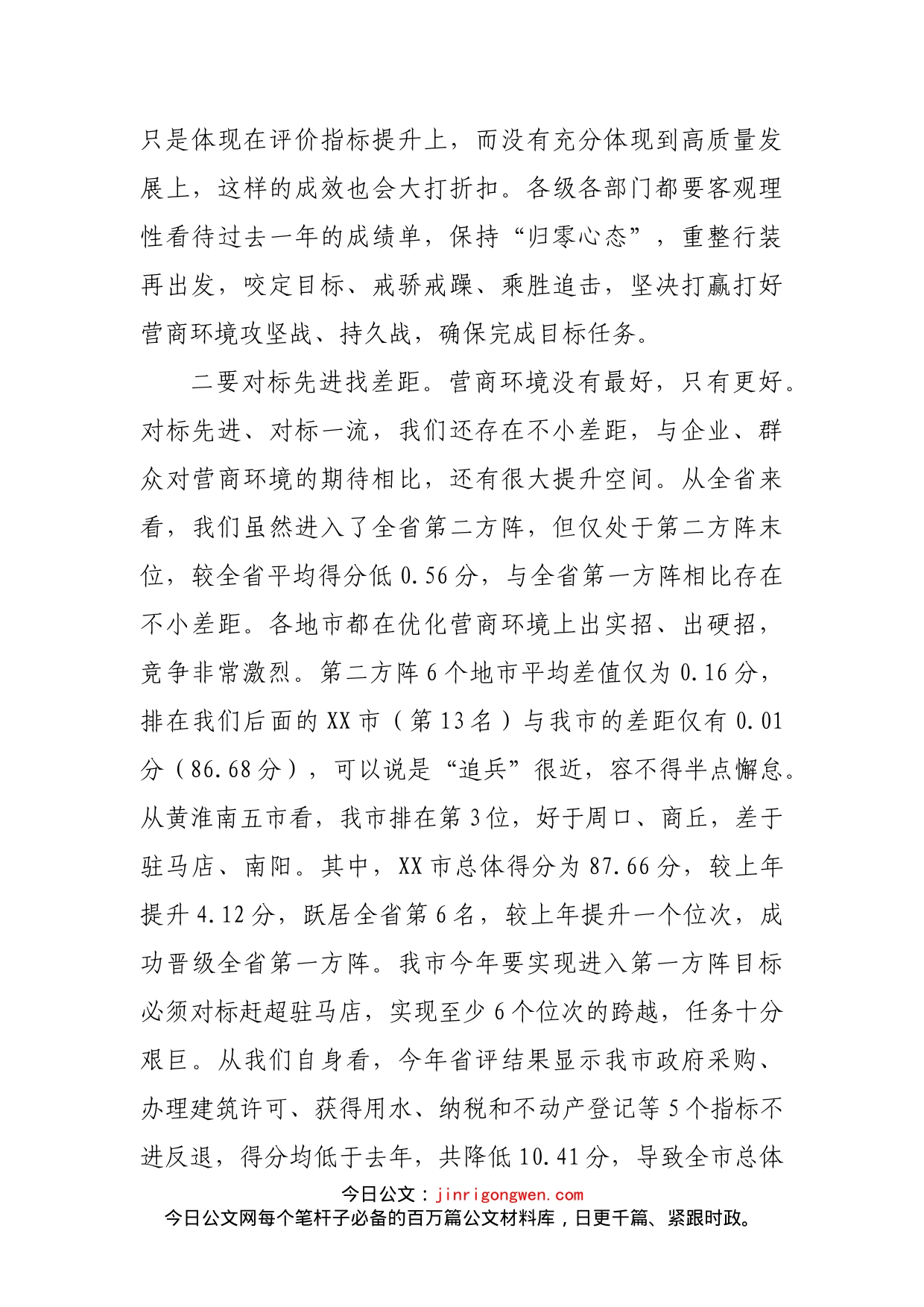 在全市优化营商环境工作会上的讲话_第2页