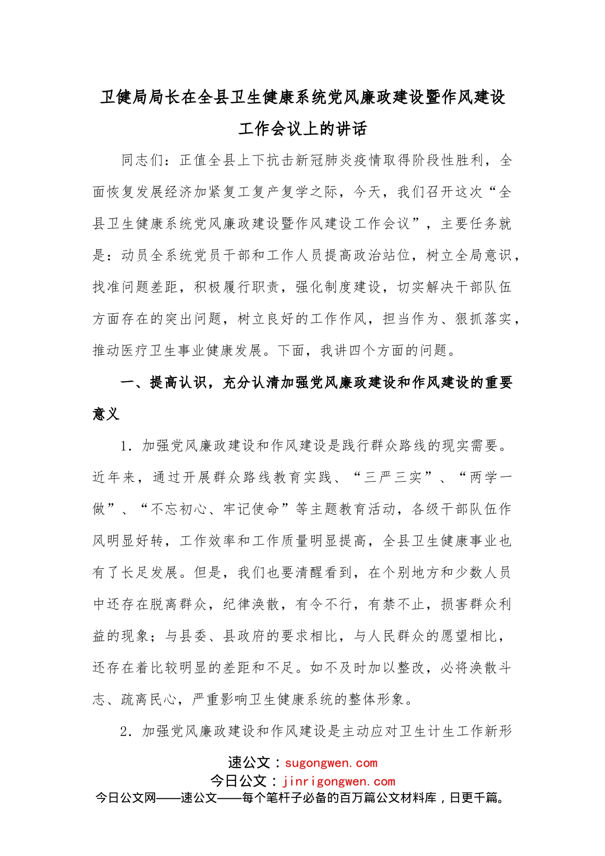 卫健局局长在全县卫生健康系统党风廉政建设暨作风建设工作会议上的讲话_第1页