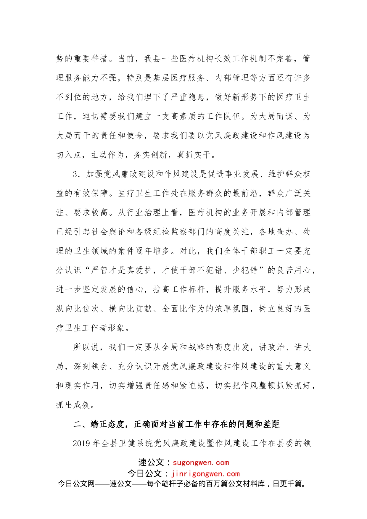 卫健局局长在全县卫生健康系统党风廉政建设暨作风建设工作会议上的讲话_第2页