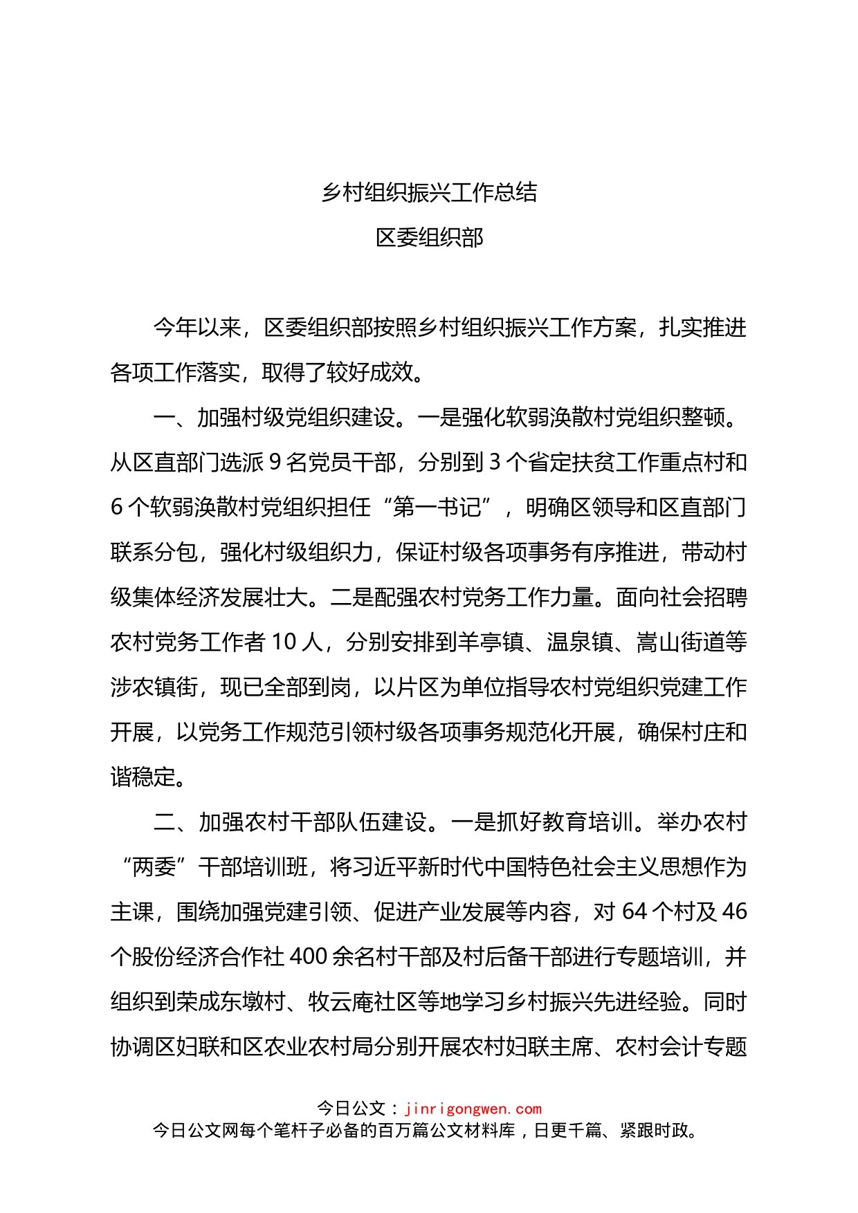 乡村组织振兴工作总结_第1页