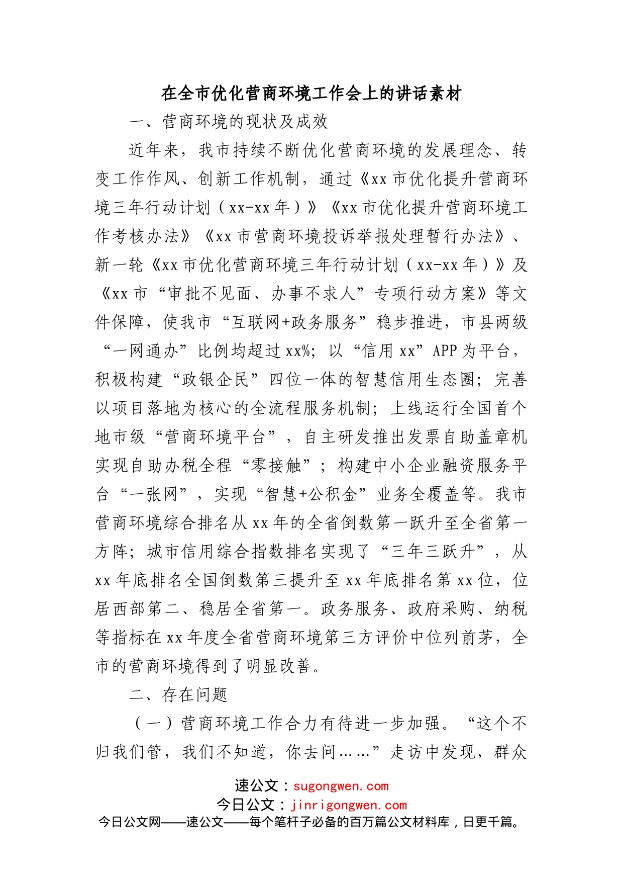 在全市优化营商环境工作会上的讲话素材_第1页