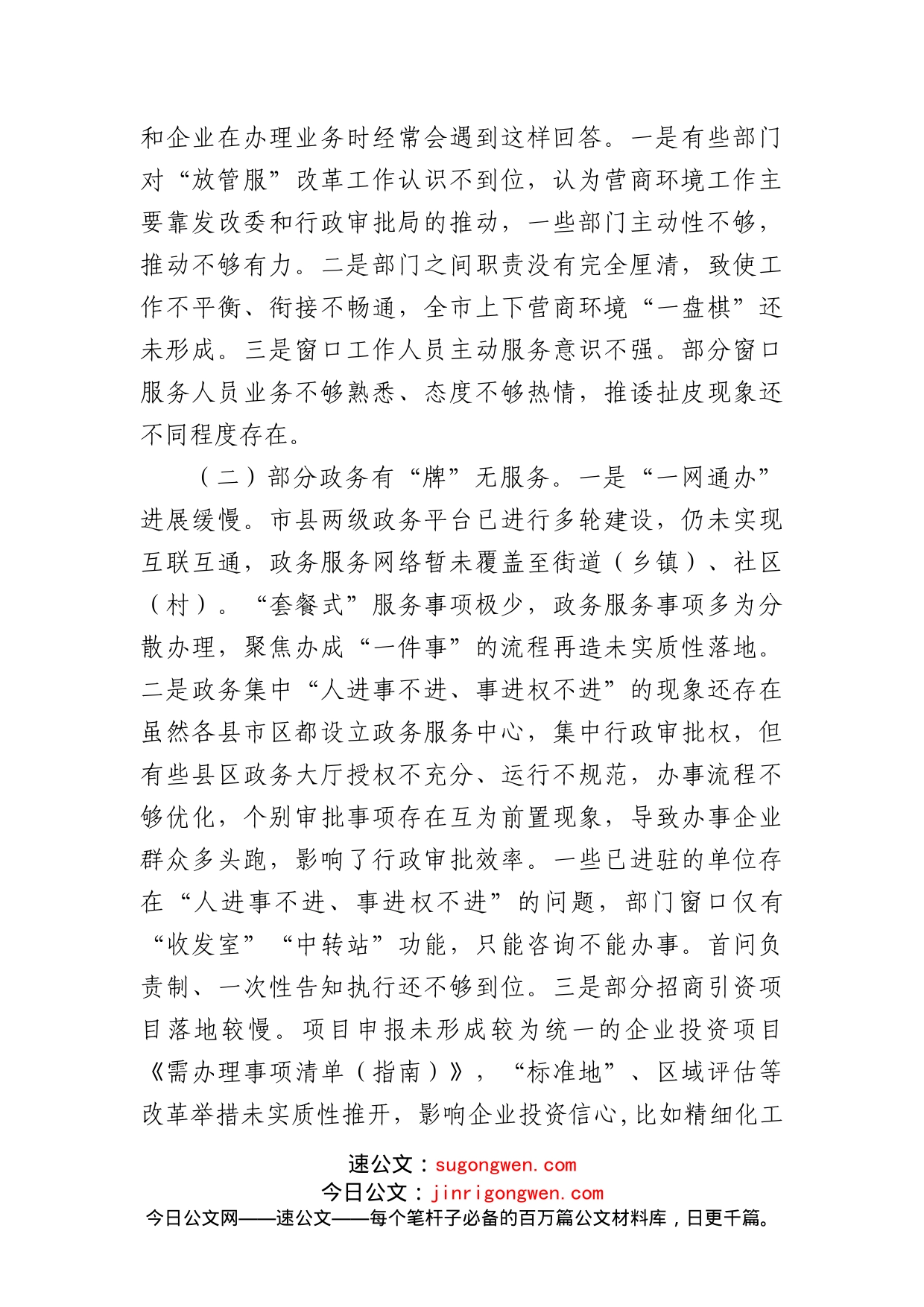 在全市优化营商环境工作会上的讲话素材_第2页