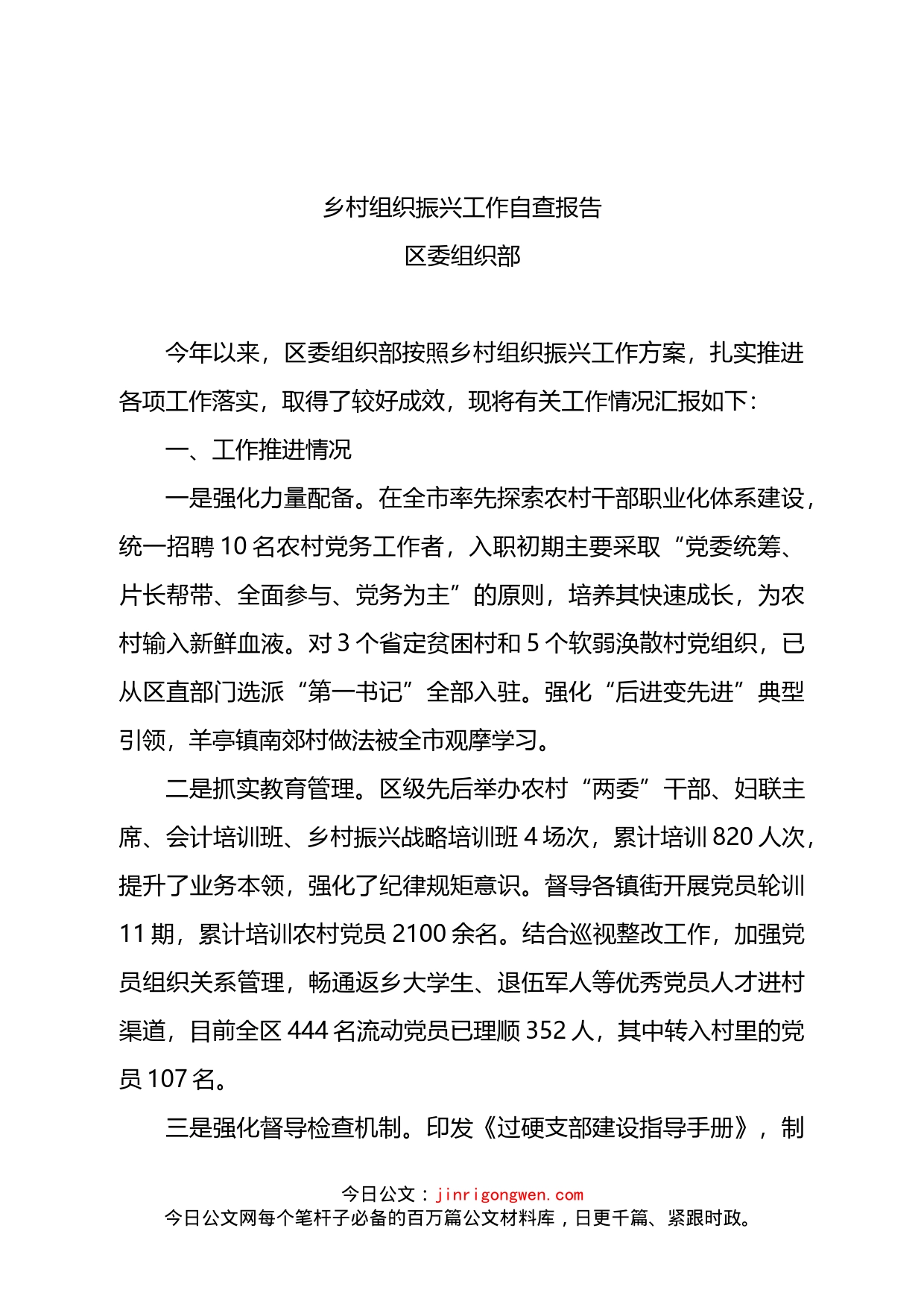 乡村组织振兴工作自查报告_第1页