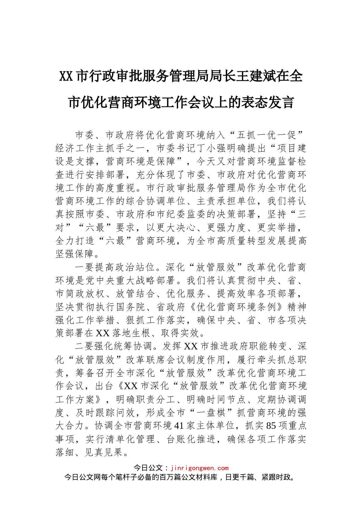 在全市优化营商环境工作会议上的表态发言_第1页