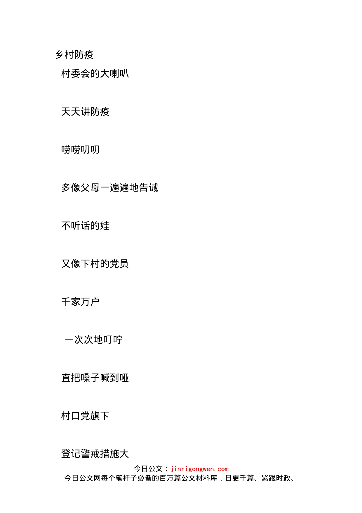 乡村防疫诗歌_第1页