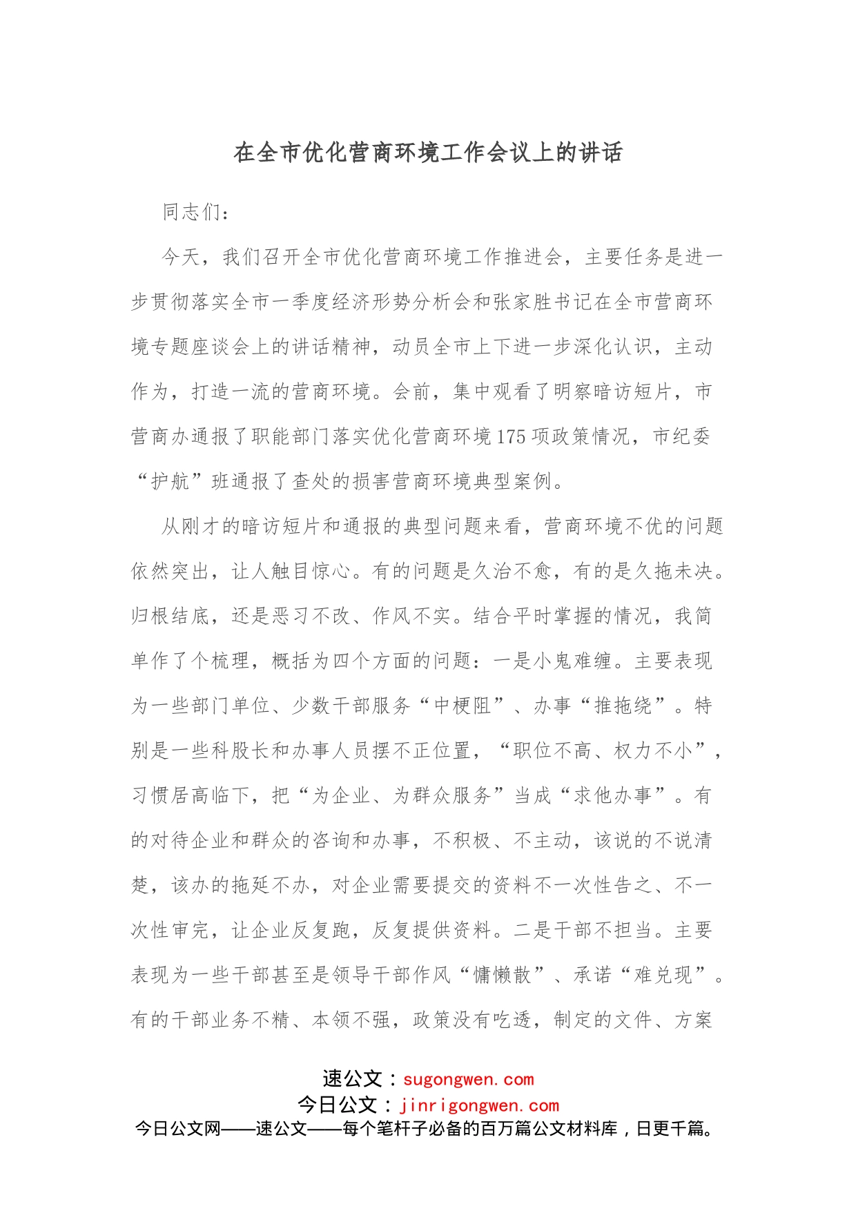 在全市优化营商环境工作会议上的讲话_第1页