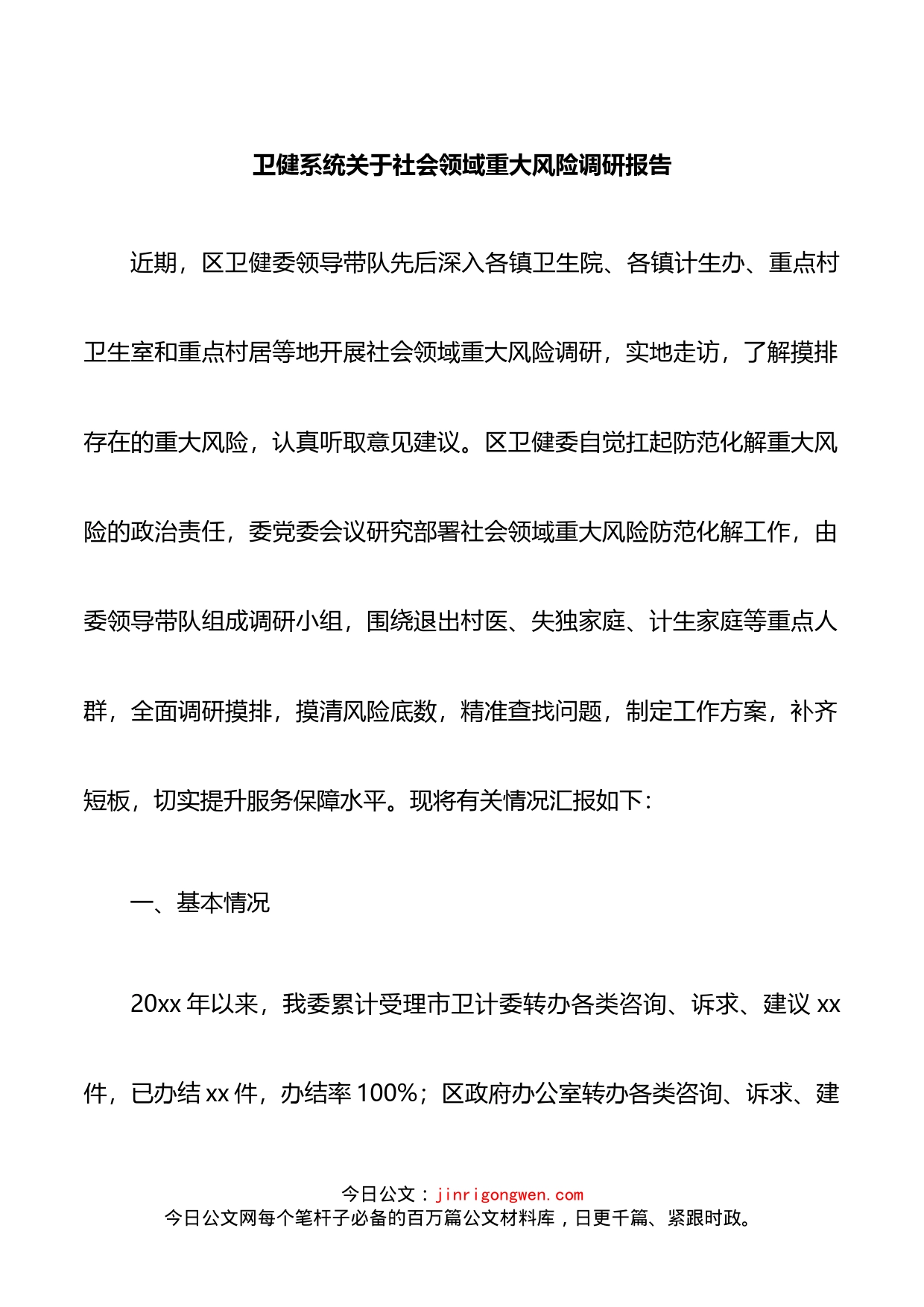 卫健系统关于社会领域重大风险调研报告_第1页