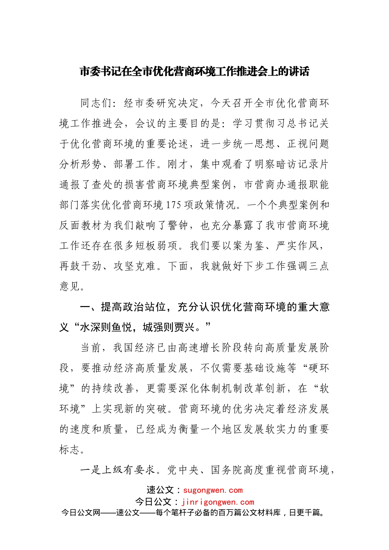 在全市优化营商环境工作推进会上的讲话(2)_第1页