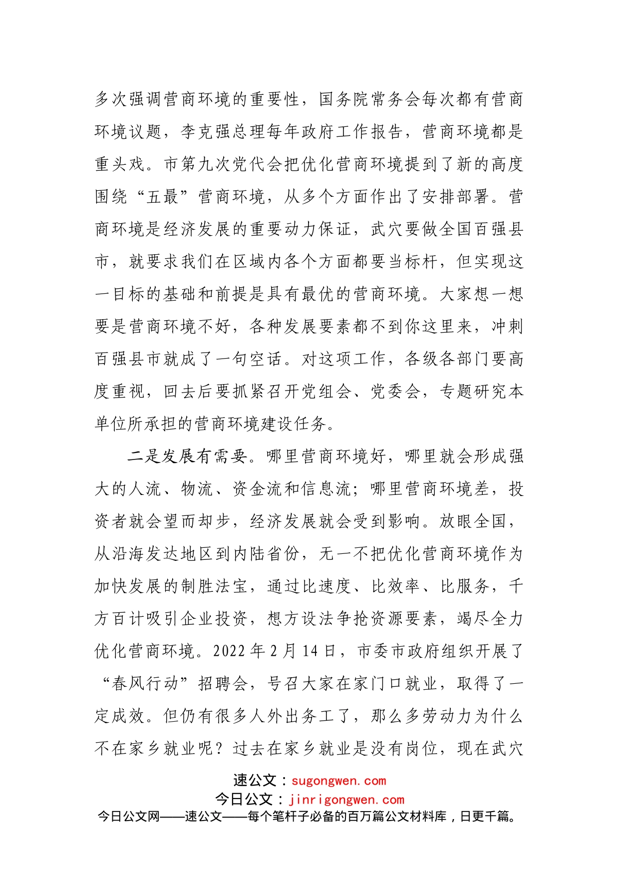 在全市优化营商环境工作推进会上的讲话(2)_第2页