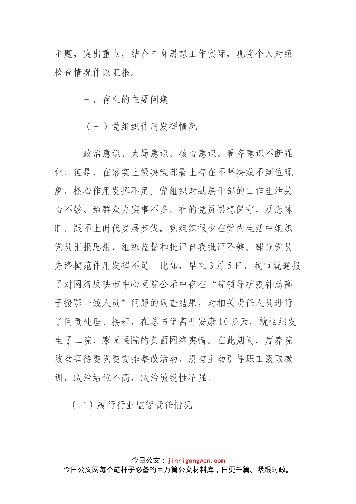 卫健系统负面网络舆情专题民主生活会发言_第2页