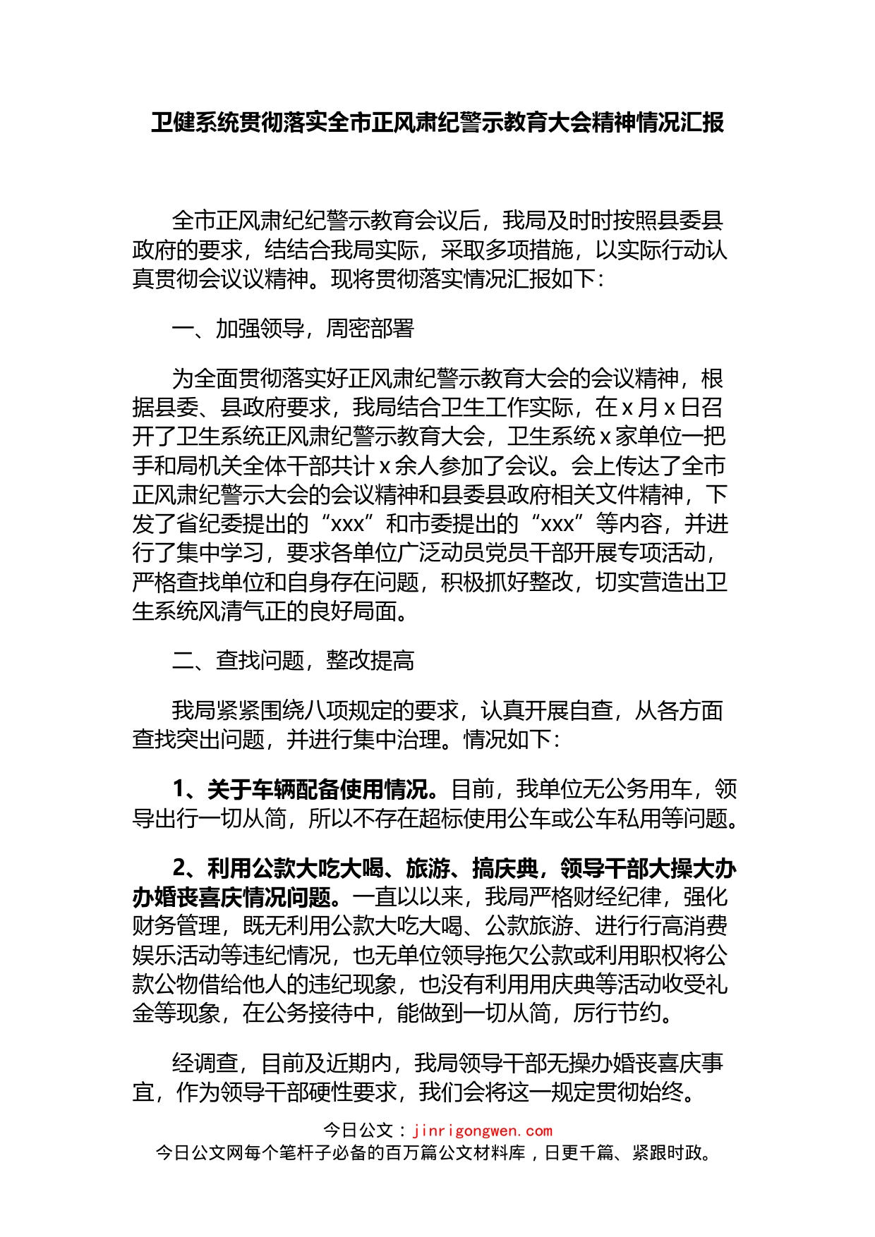 卫健系统贯彻落实全市正风肃纪警示教育大会精神情况汇报_第1页