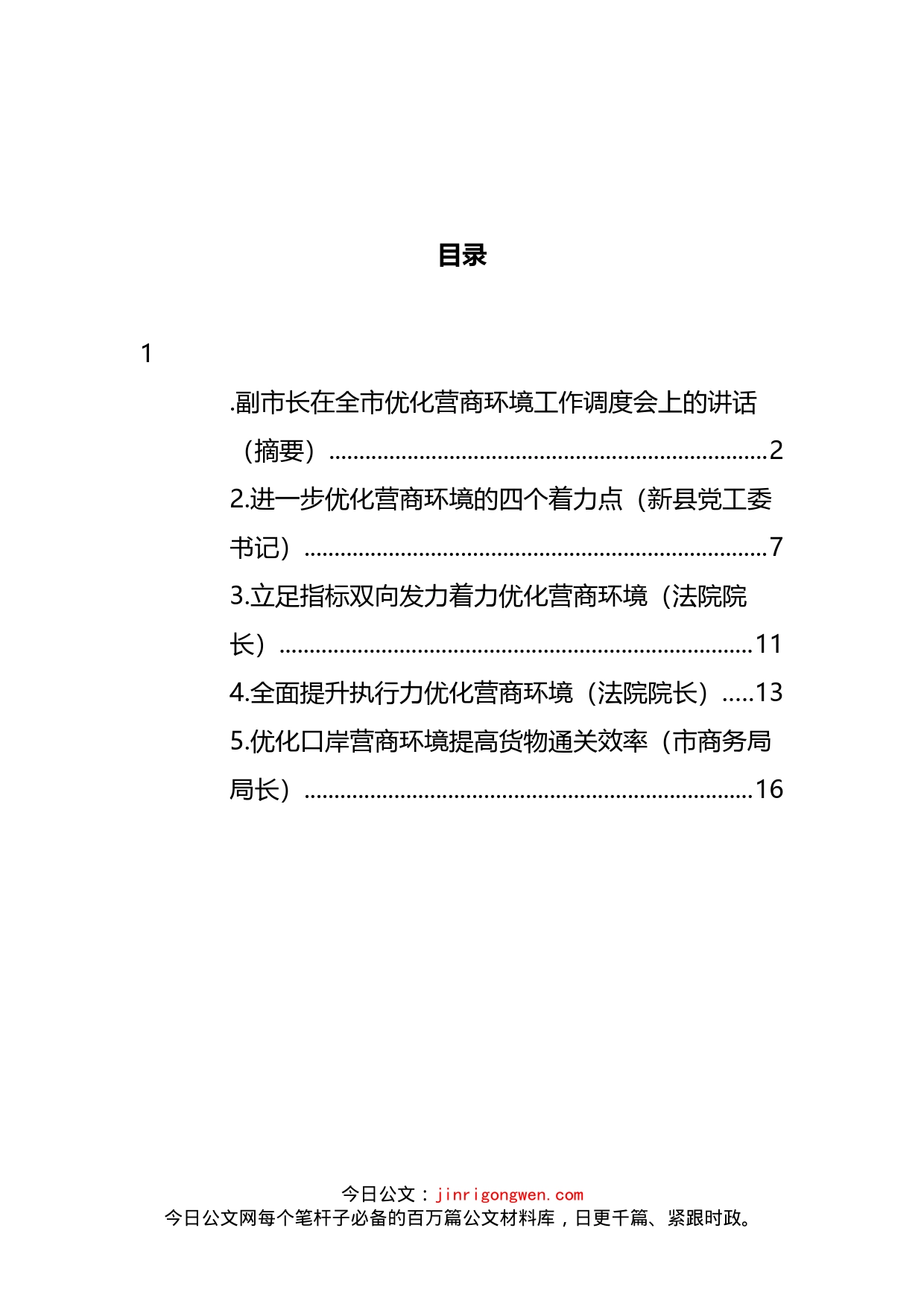 在全市优化营商环境工作调度会上的讲话汇编_第2页