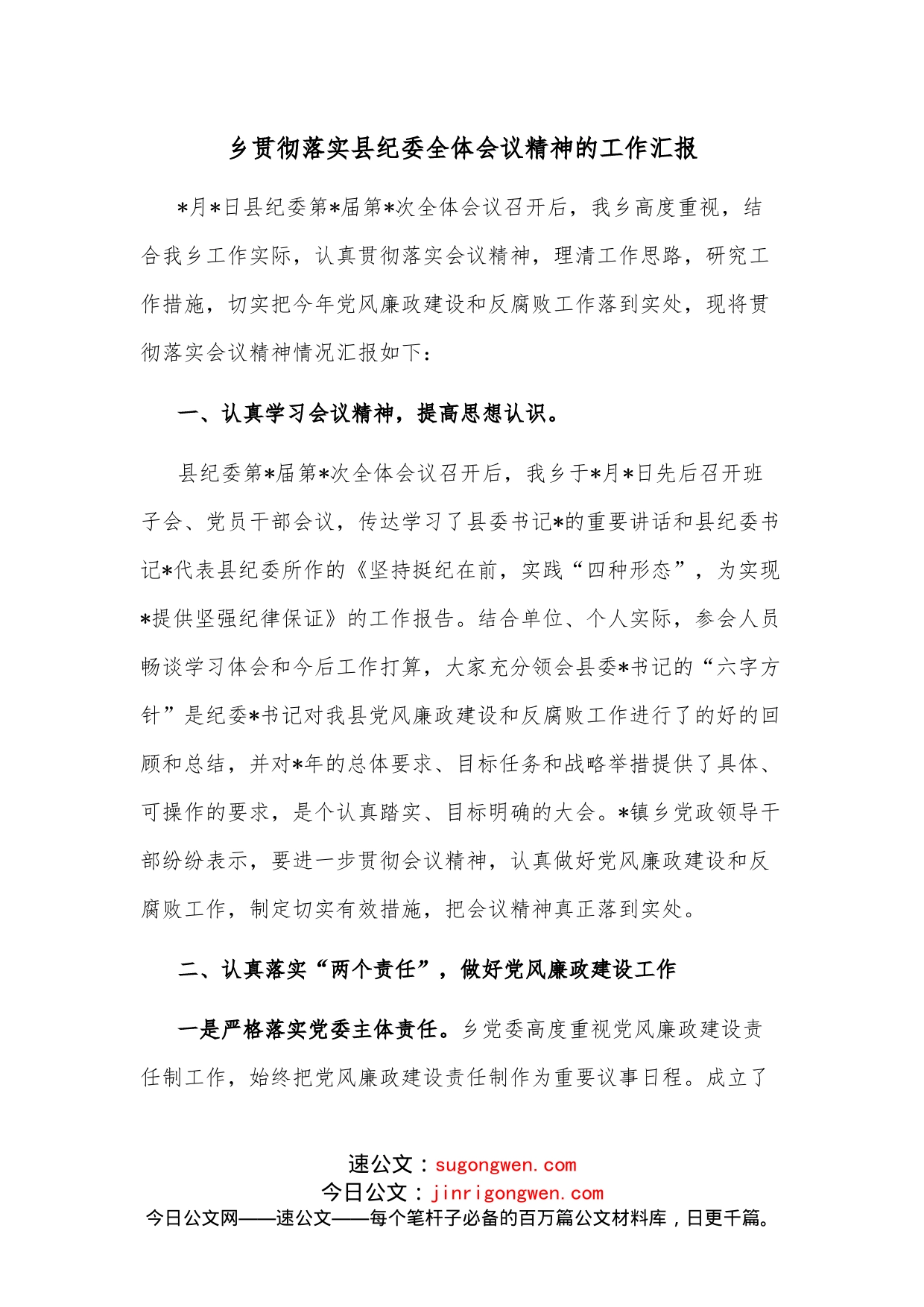 乡贯彻落实县纪委全体会议精神的工作汇报_第1页