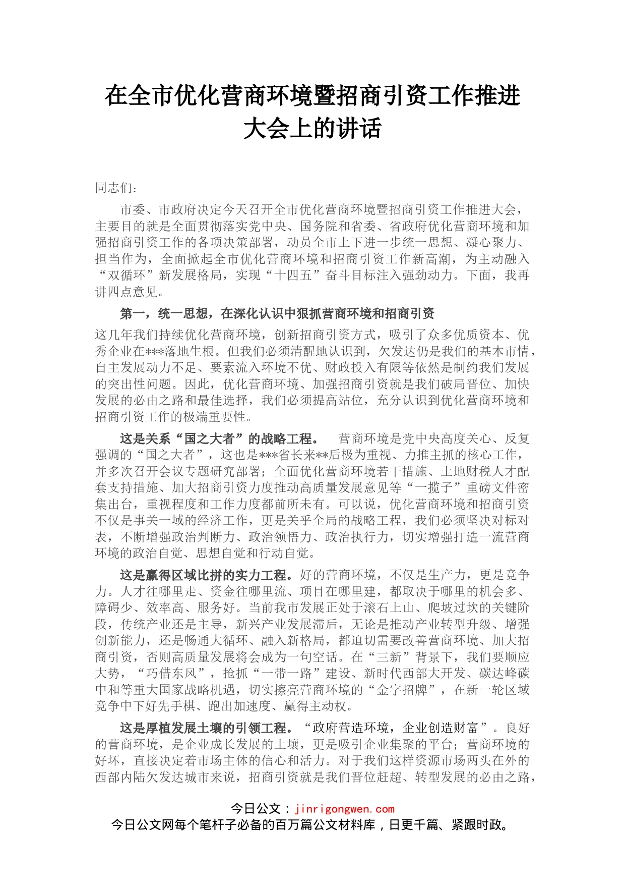 在全市优化营商环境暨招商引资工作推进大会上的讲话_第1页