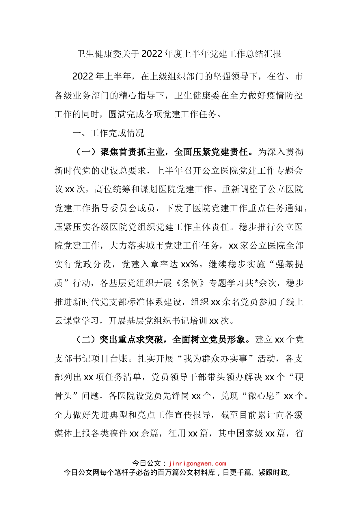 卫生健康委关于2022年度上半年党建工作总结汇报_第2页