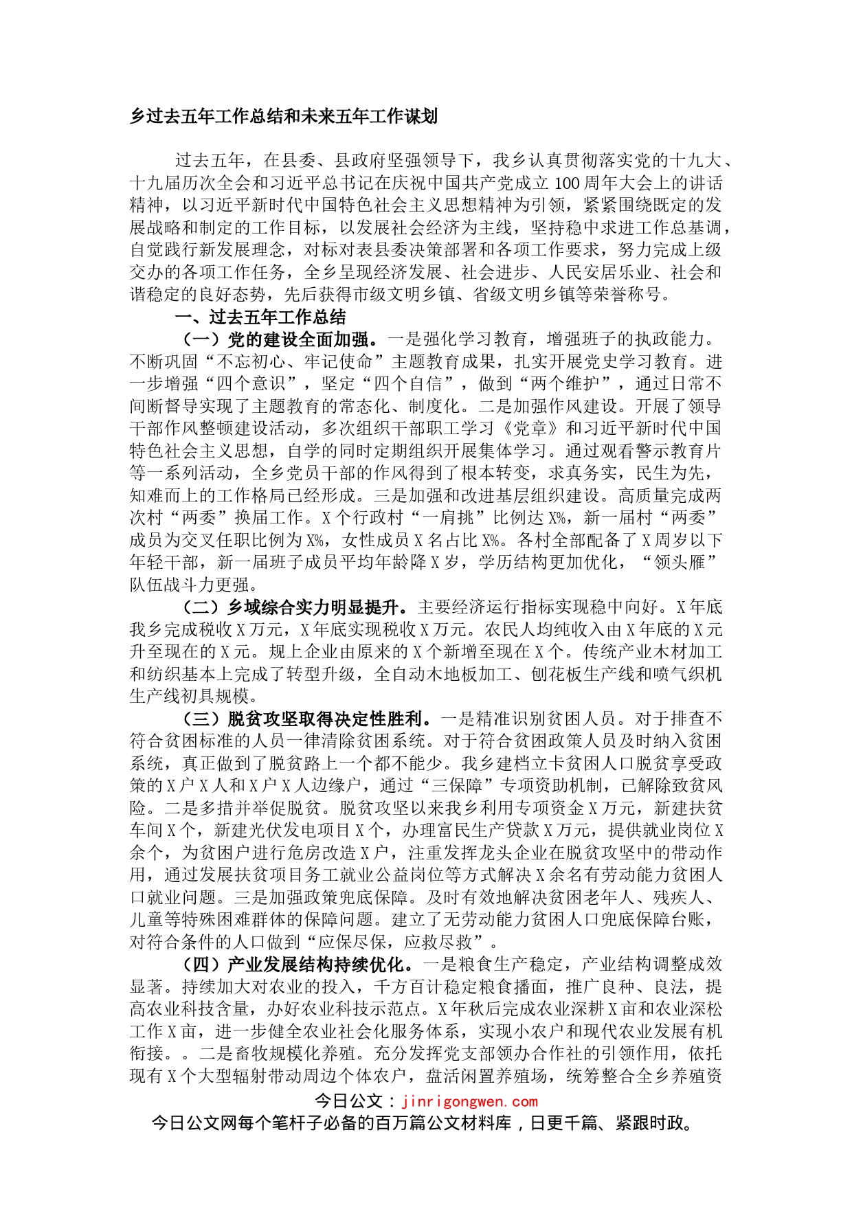 乡过去五年工作总结和未来五年工作谋划_第1页