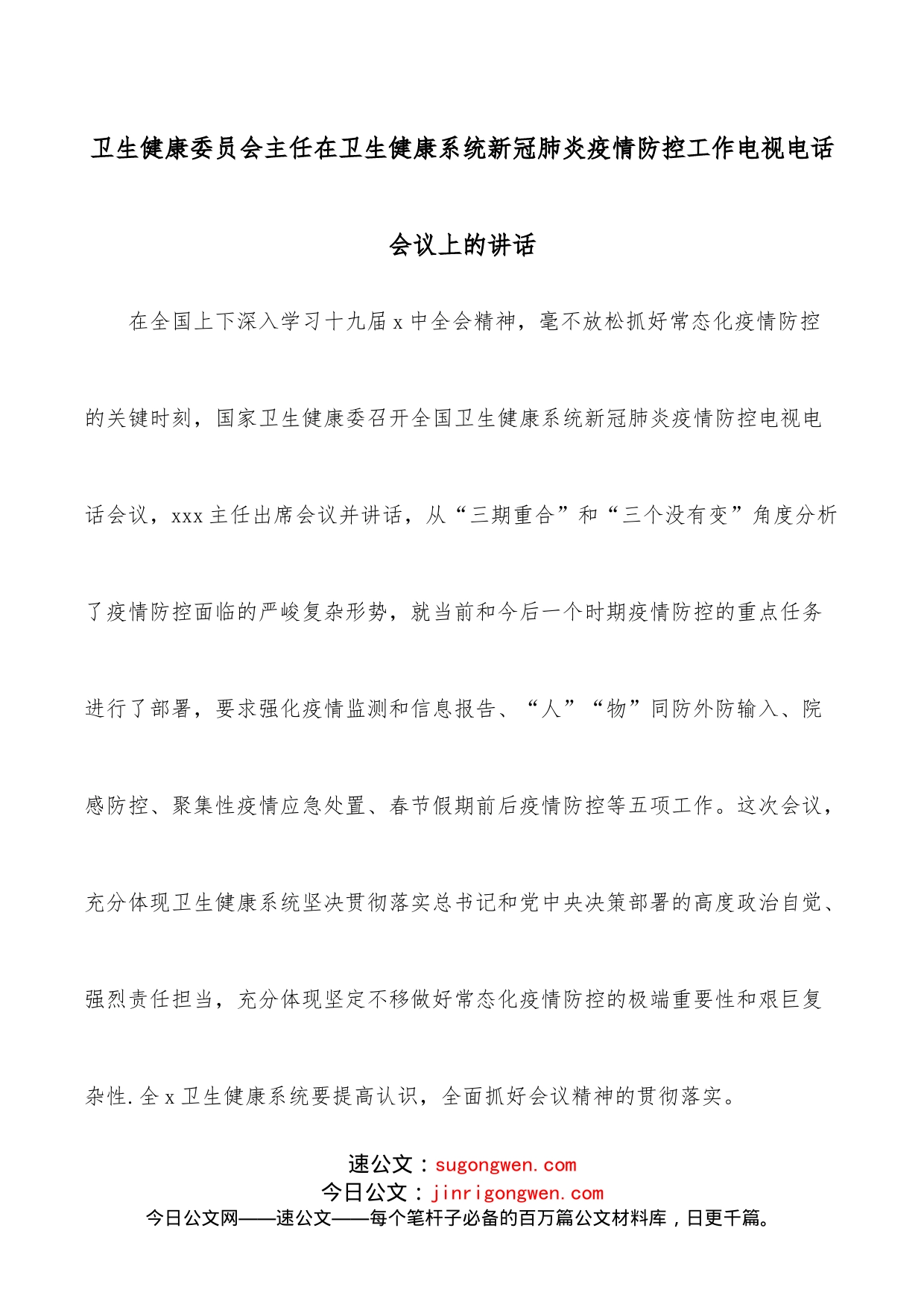 卫生健康委员会主任在卫生健康系统新冠肺炎疫情防控工作电视电话会议上的讲话_第1页
