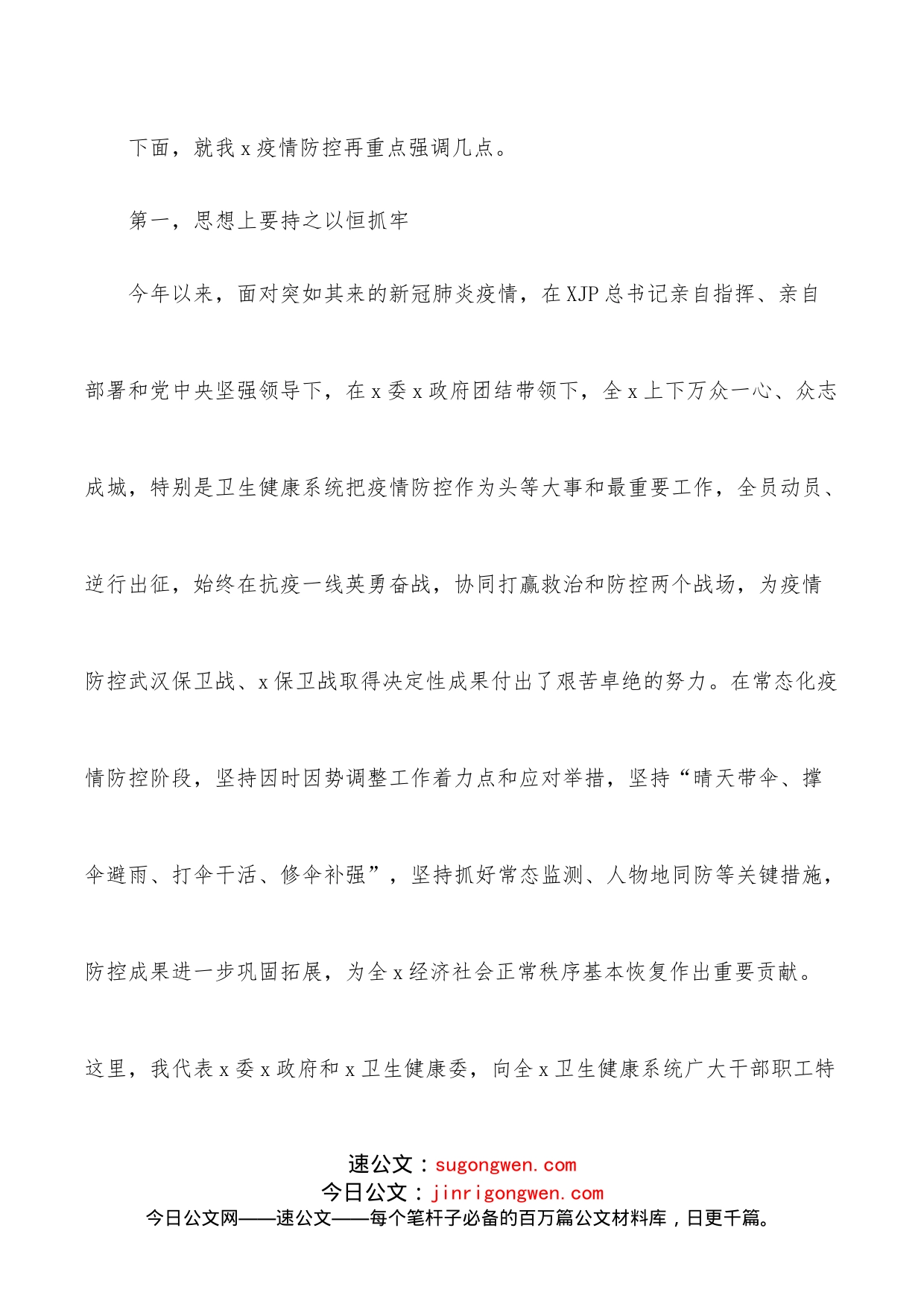 卫生健康委员会主任在卫生健康系统新冠肺炎疫情防控工作电视电话会议上的讲话_第2页