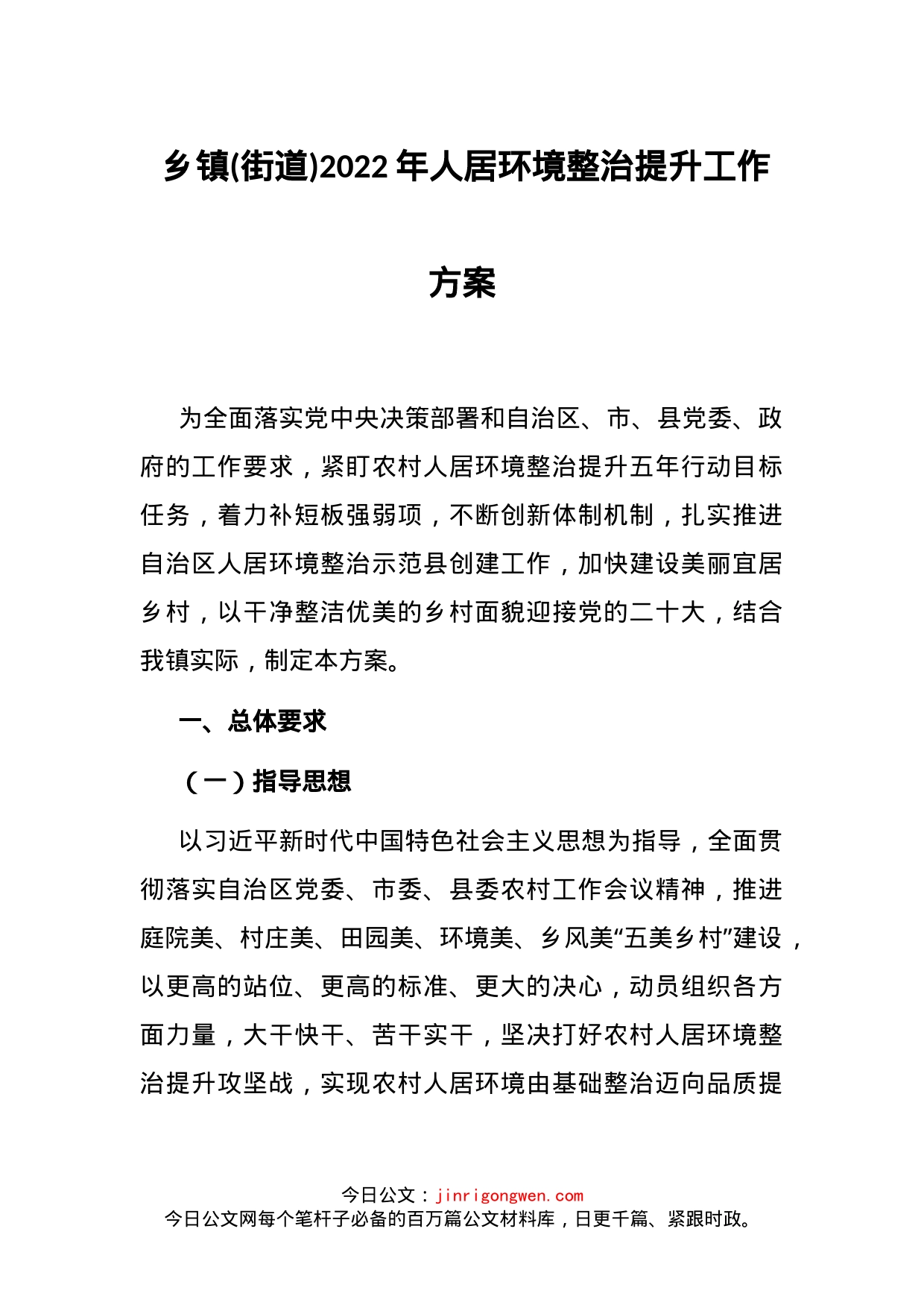 乡镇(街道)2022年人居环境整治提升工作方案_第1页
