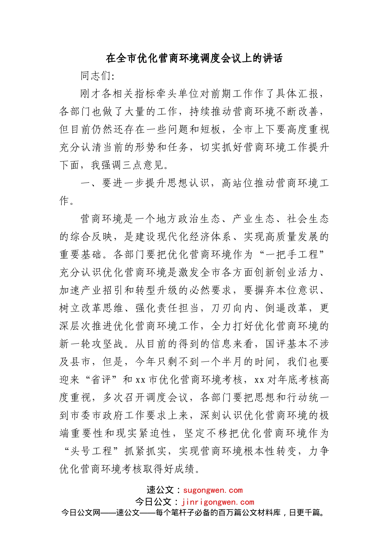 在全市优化营商环境调度会议上的讲话_第1页