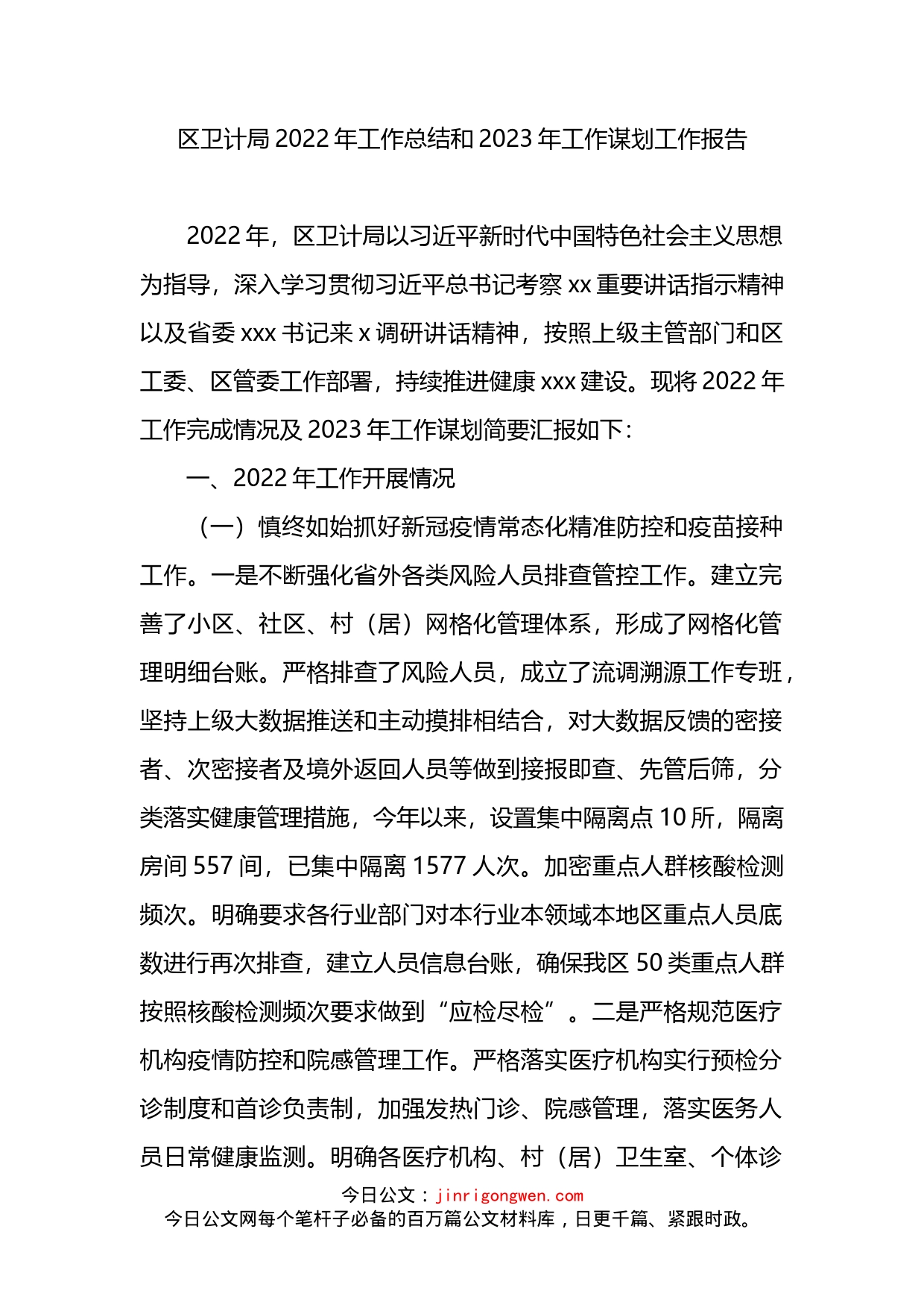 卫生健康局2022年工作总结和2023年工作谋划工作报告_第1页