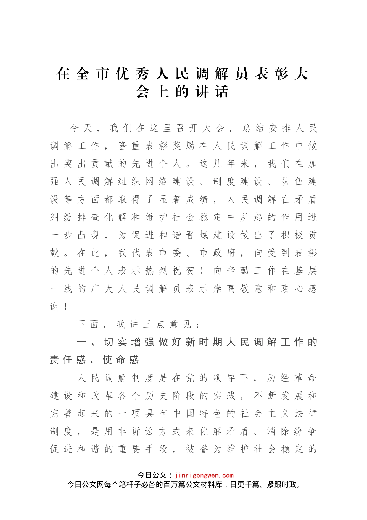 在全市优秀人民调解员表彰大会上的讲话_第1页