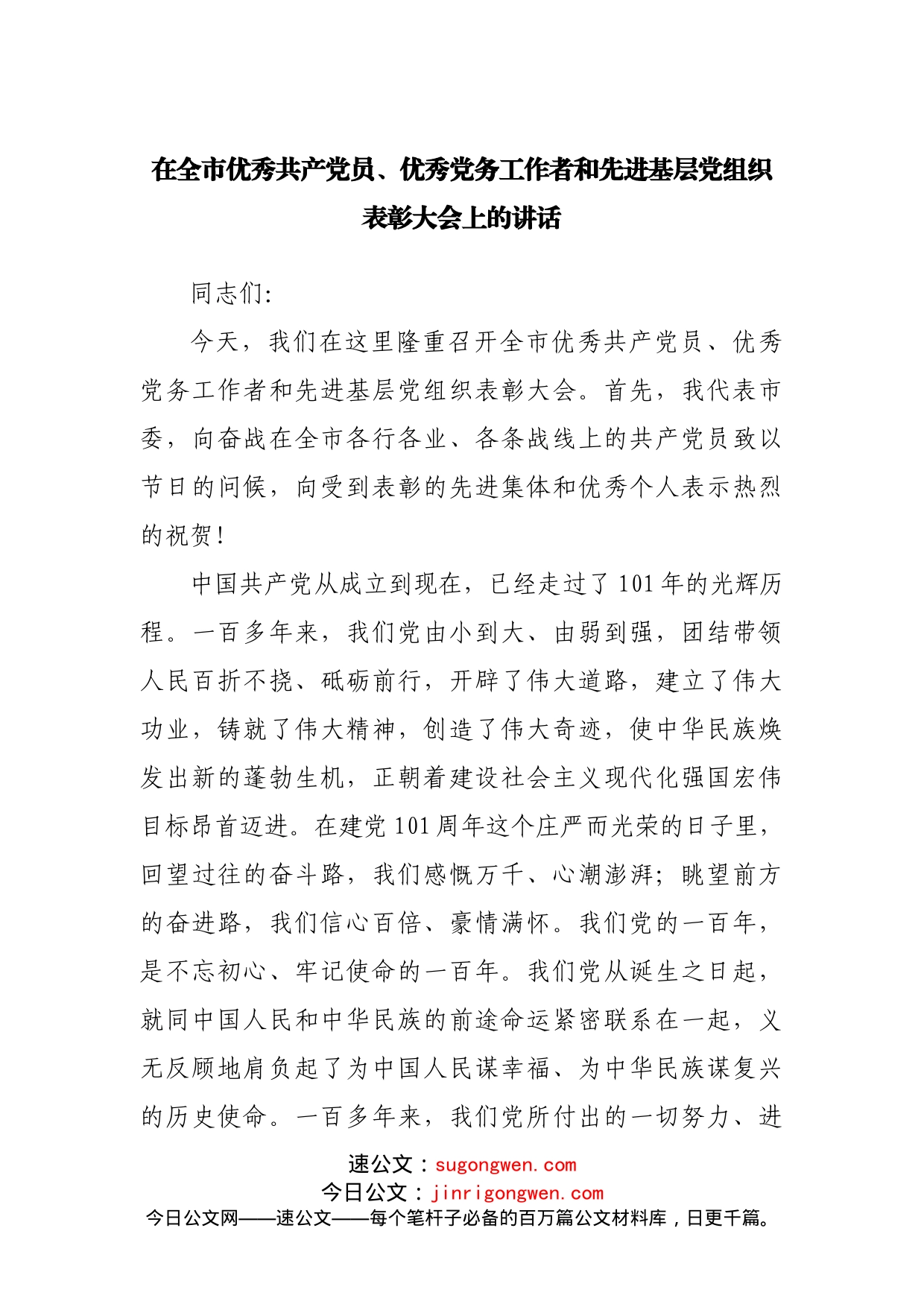 在全市优秀共产党员、优秀党务工作者和先进基层党组织表彰大会上的讲话_第1页