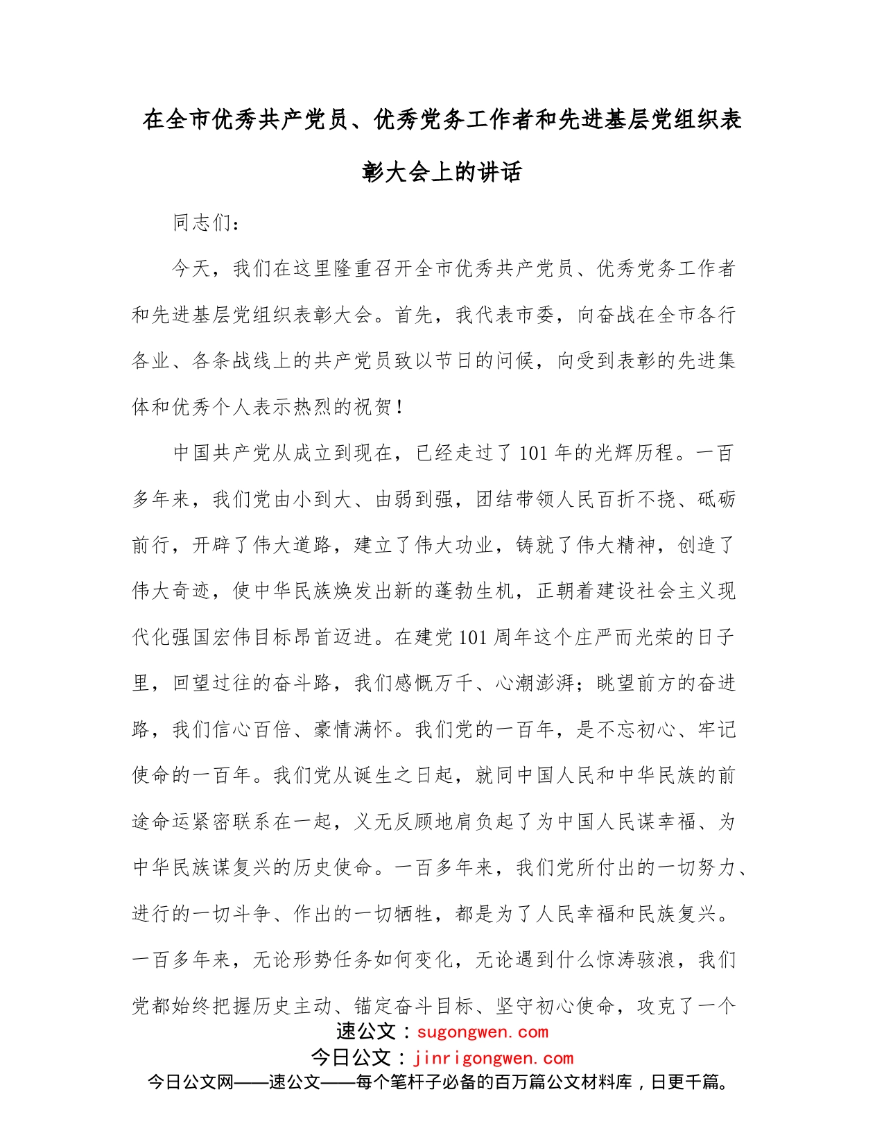 在全市优秀共产党员、优秀党务工作者和先进基层党组织表彰大会上的讲话（1）_第1页