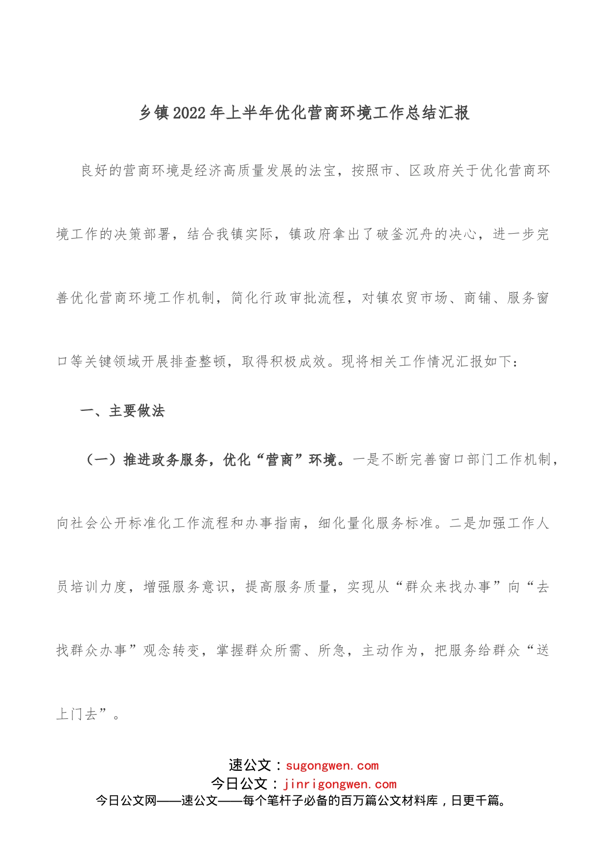 乡镇2022年上半年优化营商环境工作总结汇报_第1页