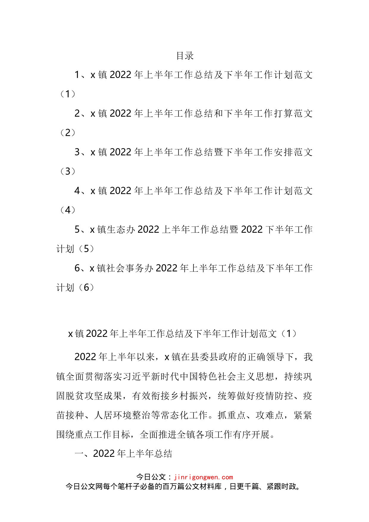 乡镇2022年上半年工作总结及下半年工作计划汇编_第2页