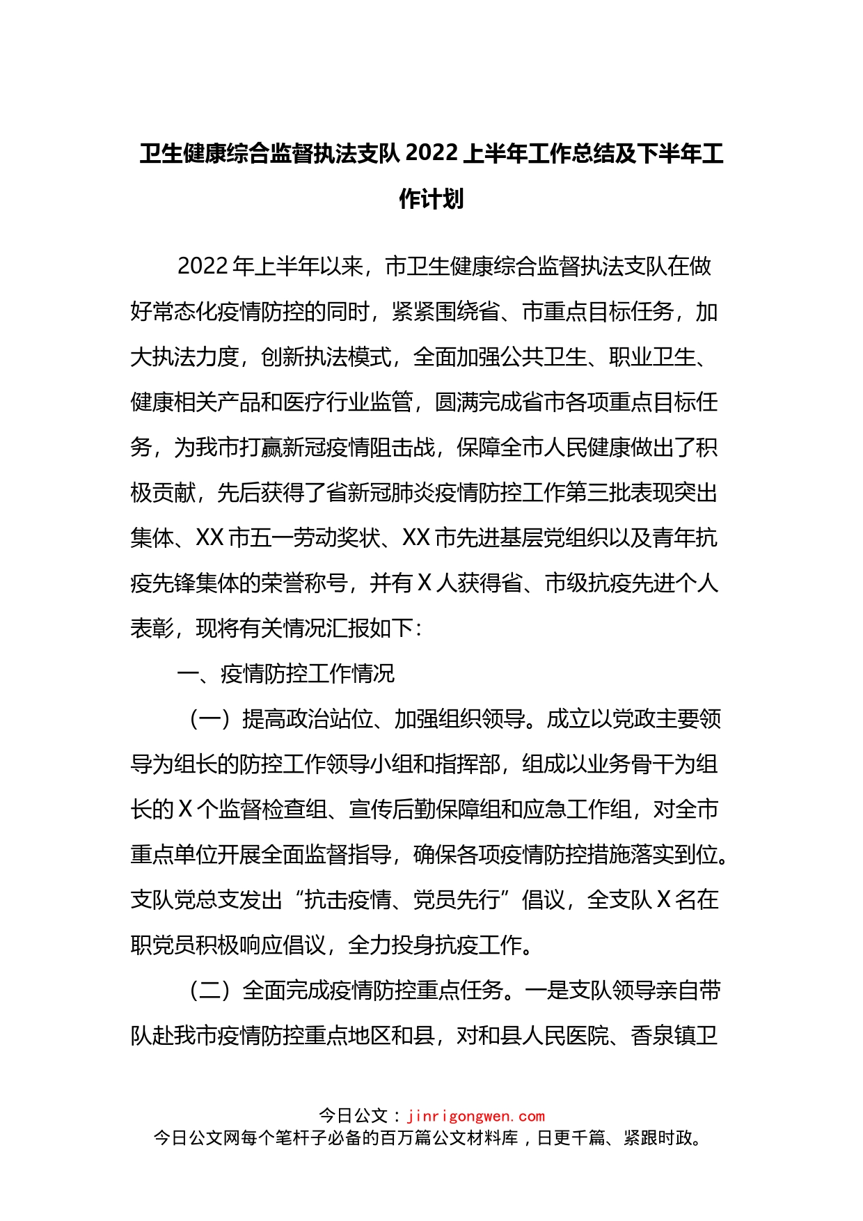 卫生健康综合监督执法支队2022上半年工作总结及下半年工作计划_第1页