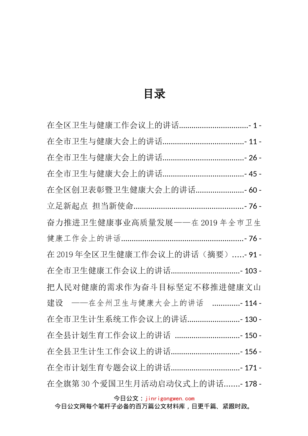 卫生健康领域相关讲话汇编（20篇）_第2页