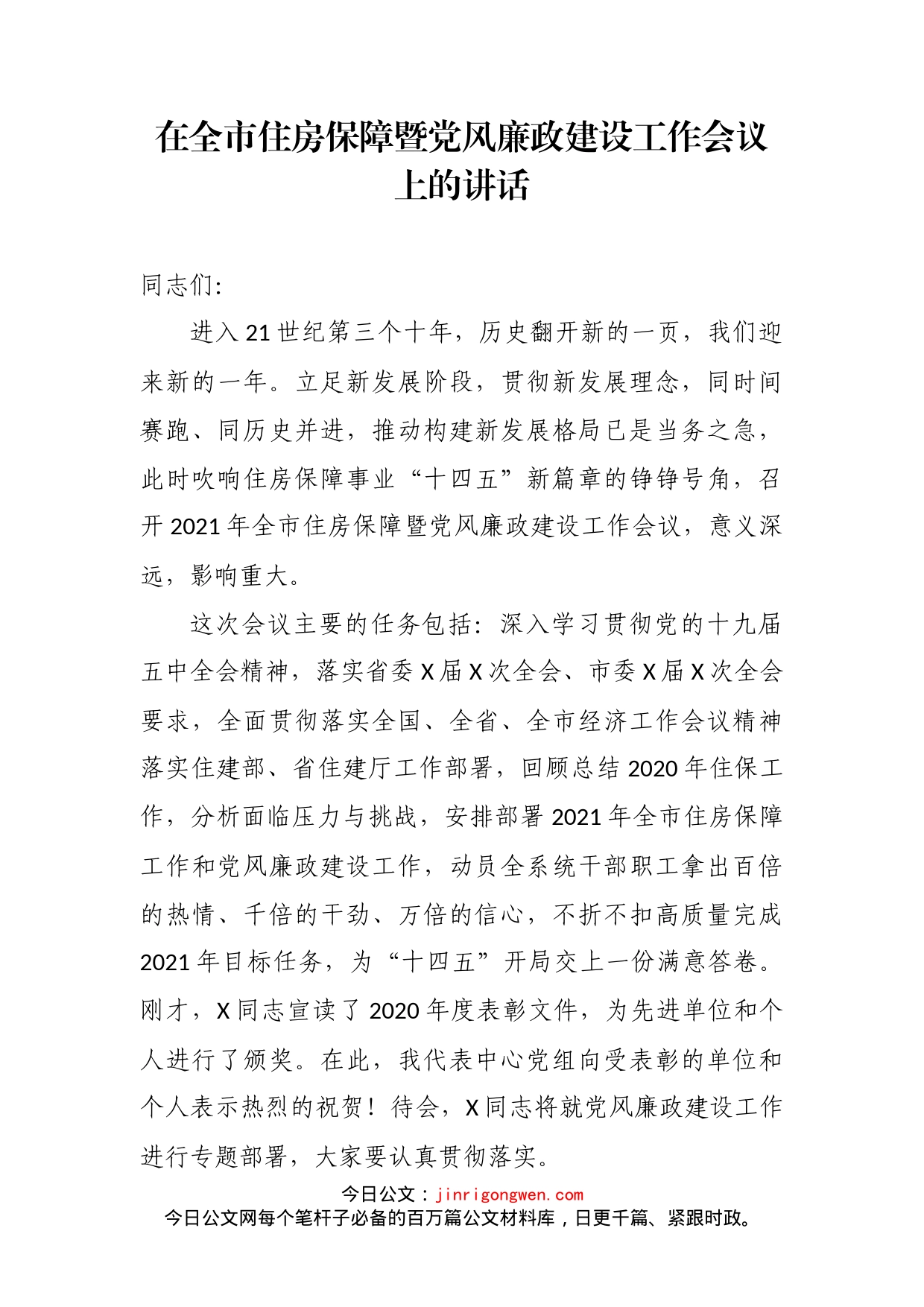 在全市住房保障暨党风廉政建设工作会议上的讲话_第2页