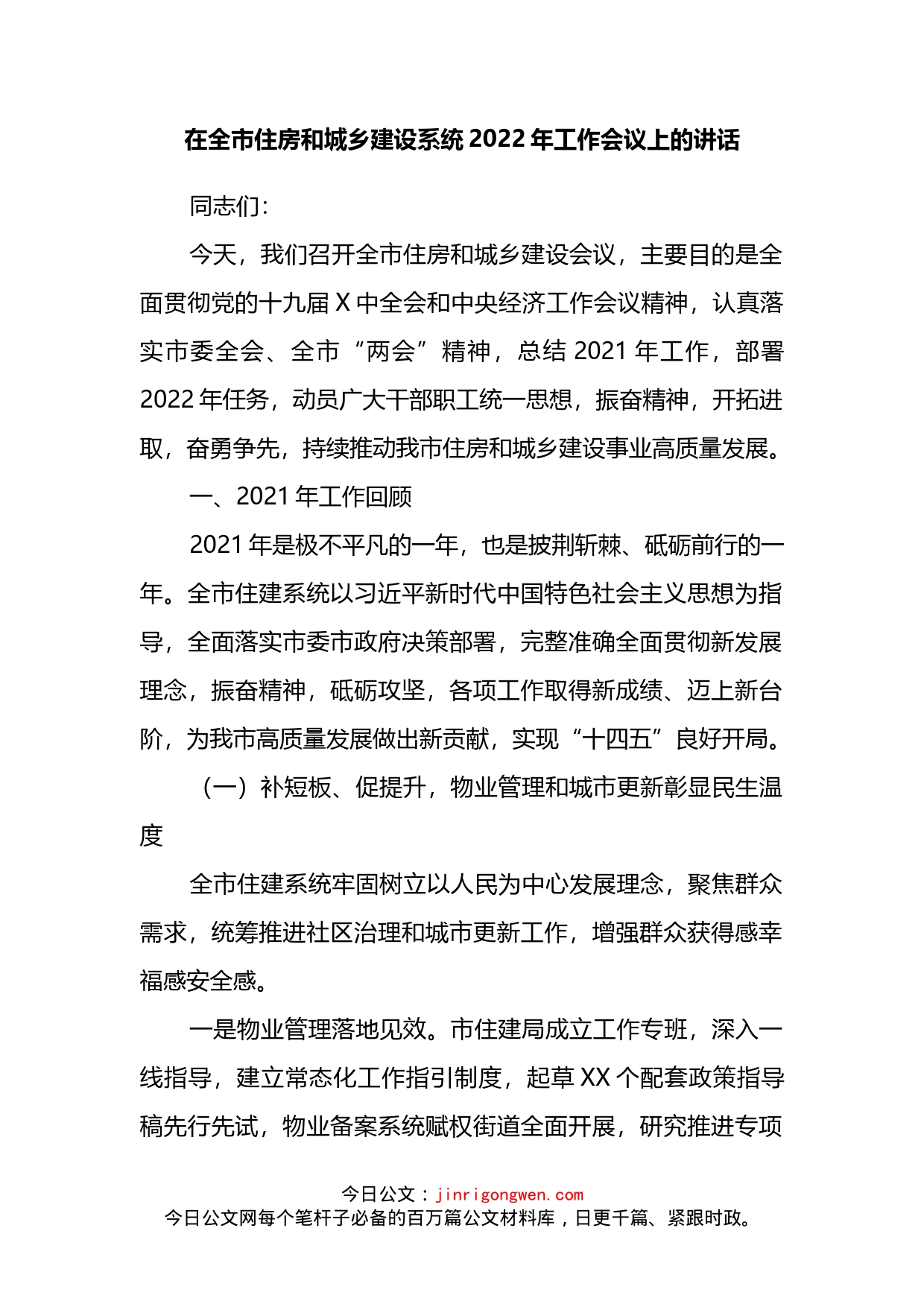 在全市住房和城乡建设系统2022年工作会议上的讲话_第2页